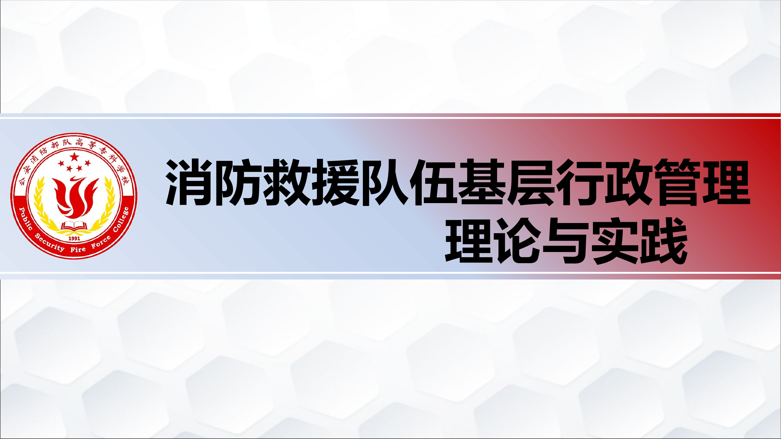 8.4消防队伍基层行政管理理论与实践.pptx 第1页