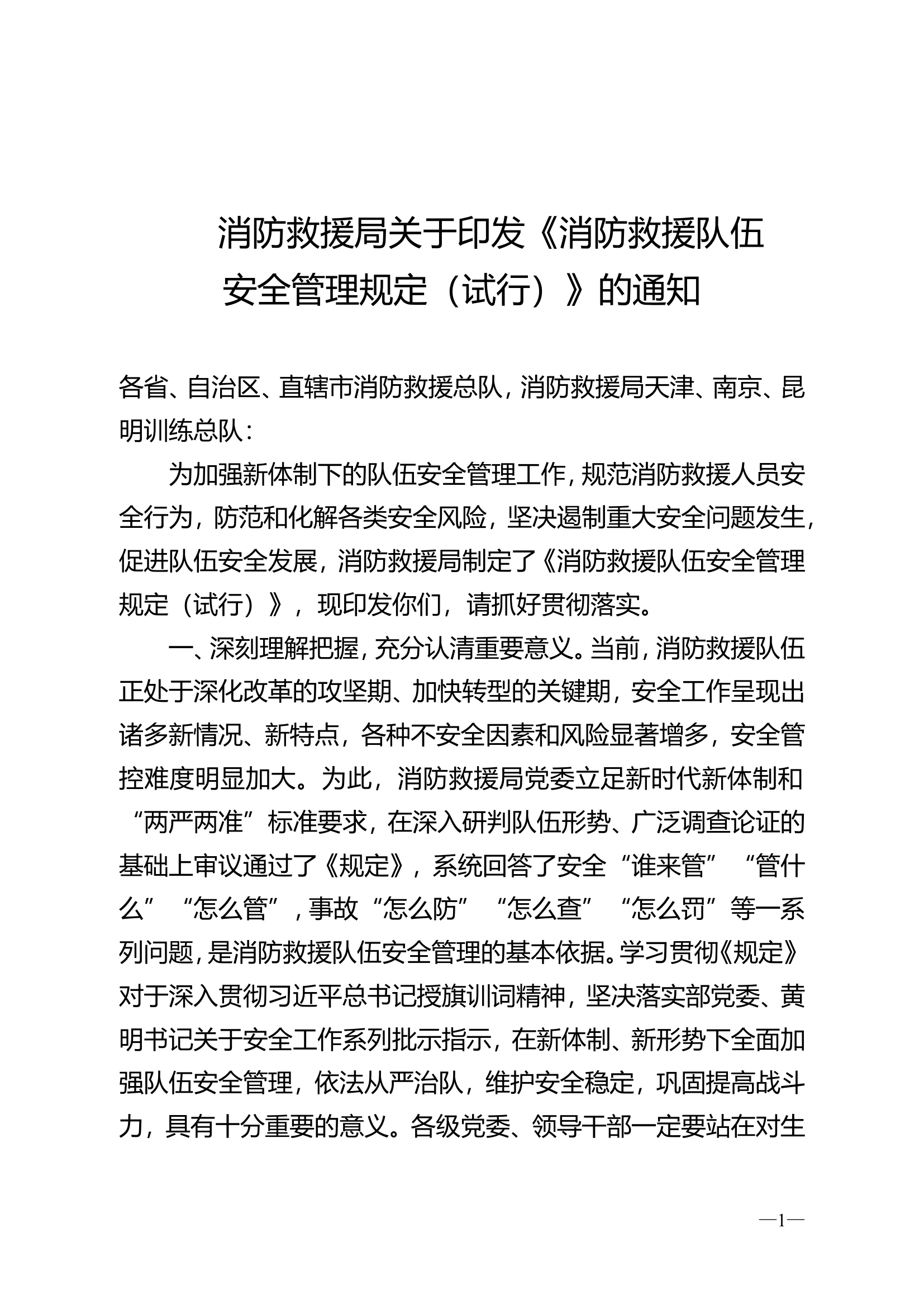 安全管理规定(试行).doc 第1页