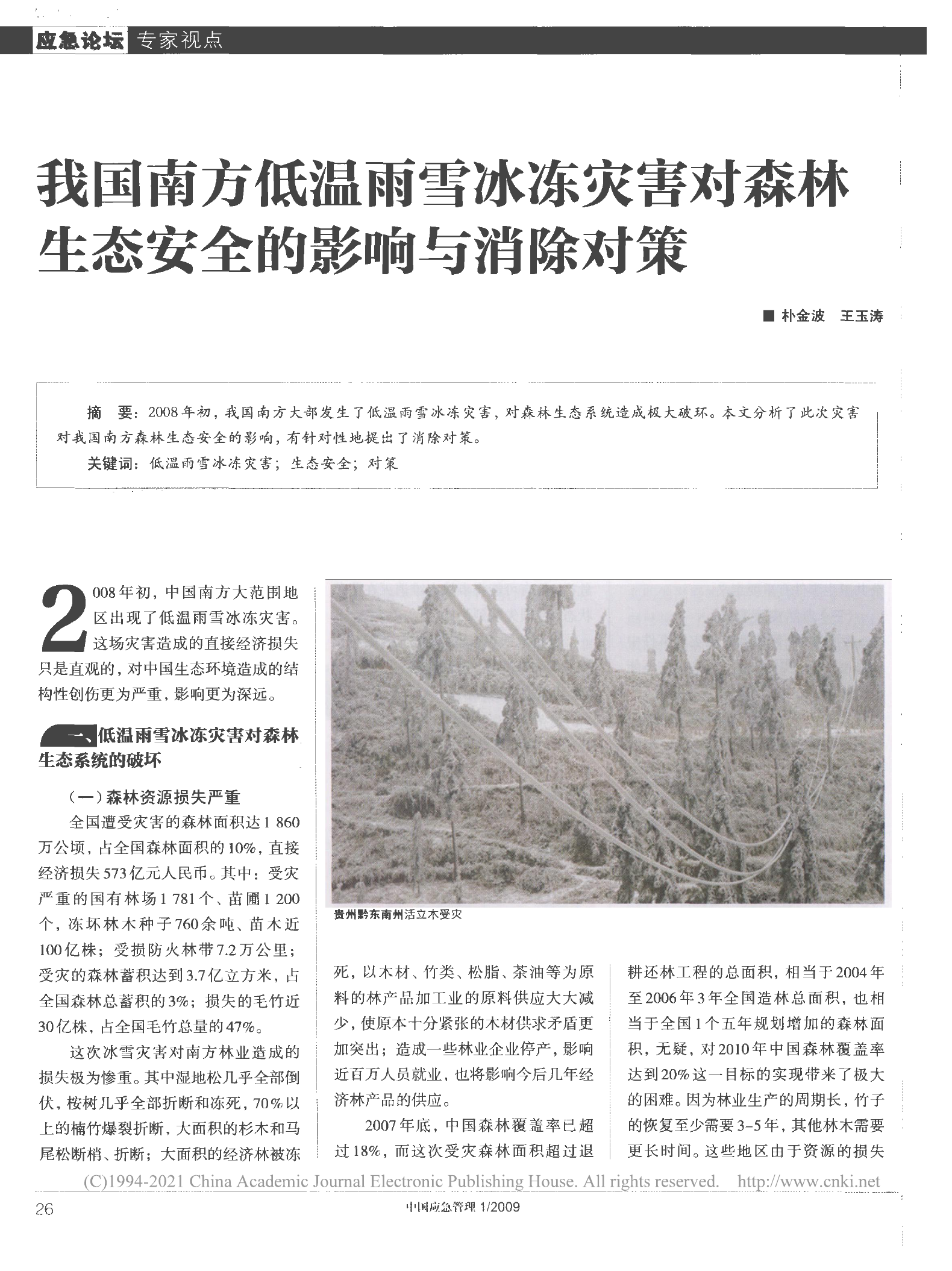 我国南方低温雨雪冰冻灾害对森林 生态安全的影响与消除对策.pdf 第1页