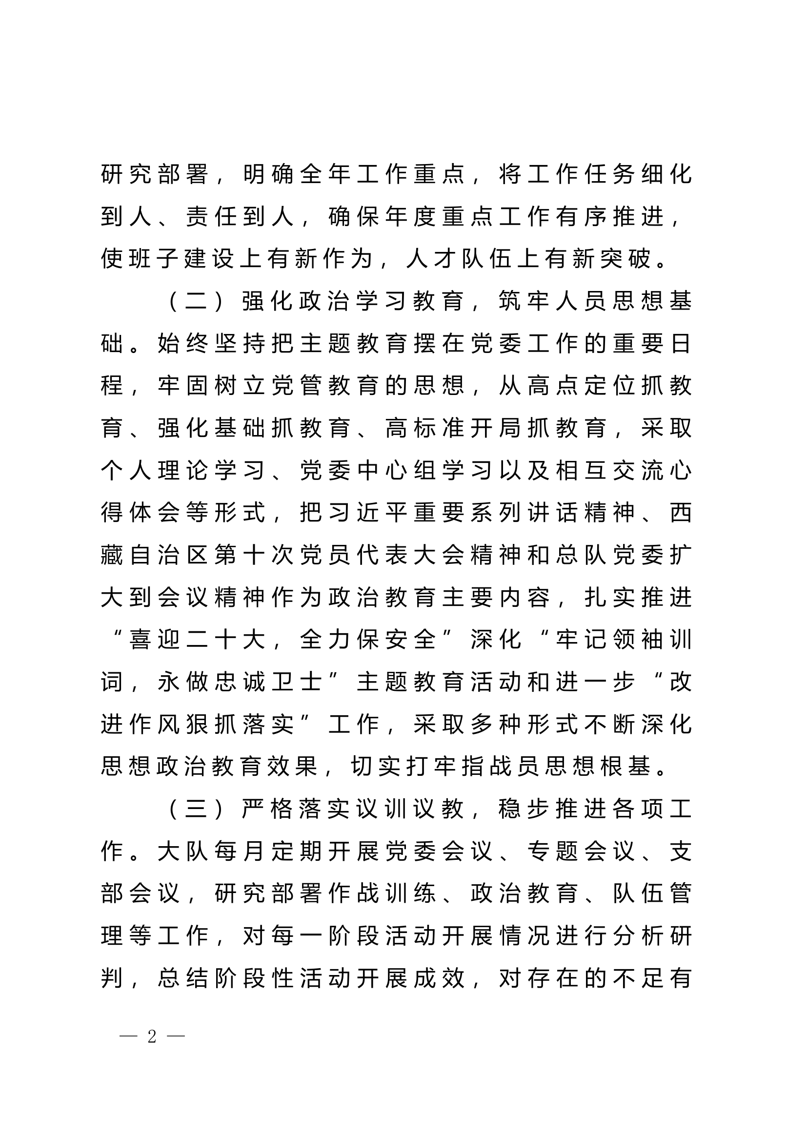 xx消防救援大队关于第一季度政治工作自评情况的报告 (5).doc 第2页