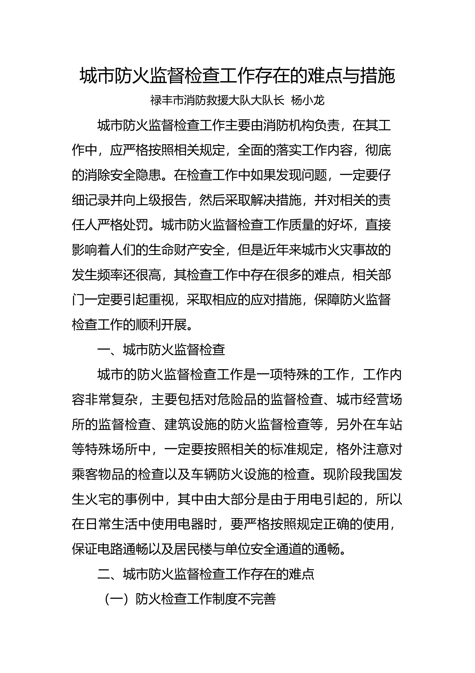 栀夏：城市防火监督检查工作存在的难点与措施.docx 第1页