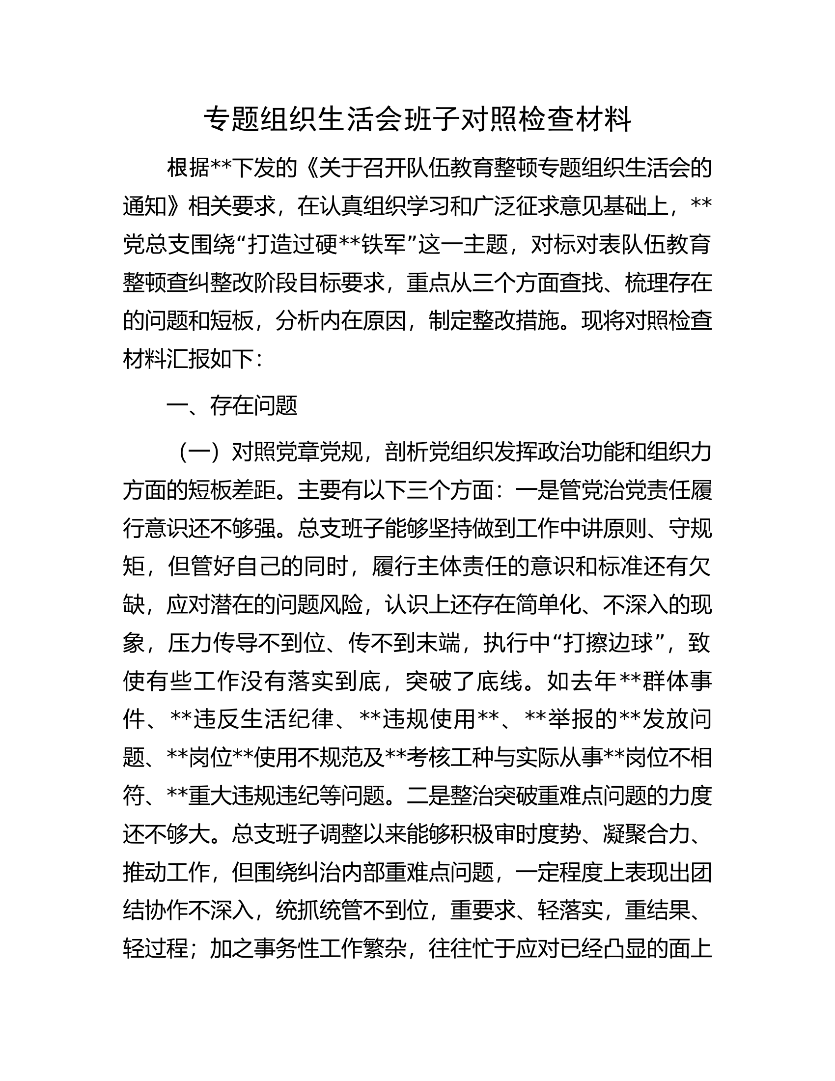 专题组织生活会班子对照检查材料.docx 第1页