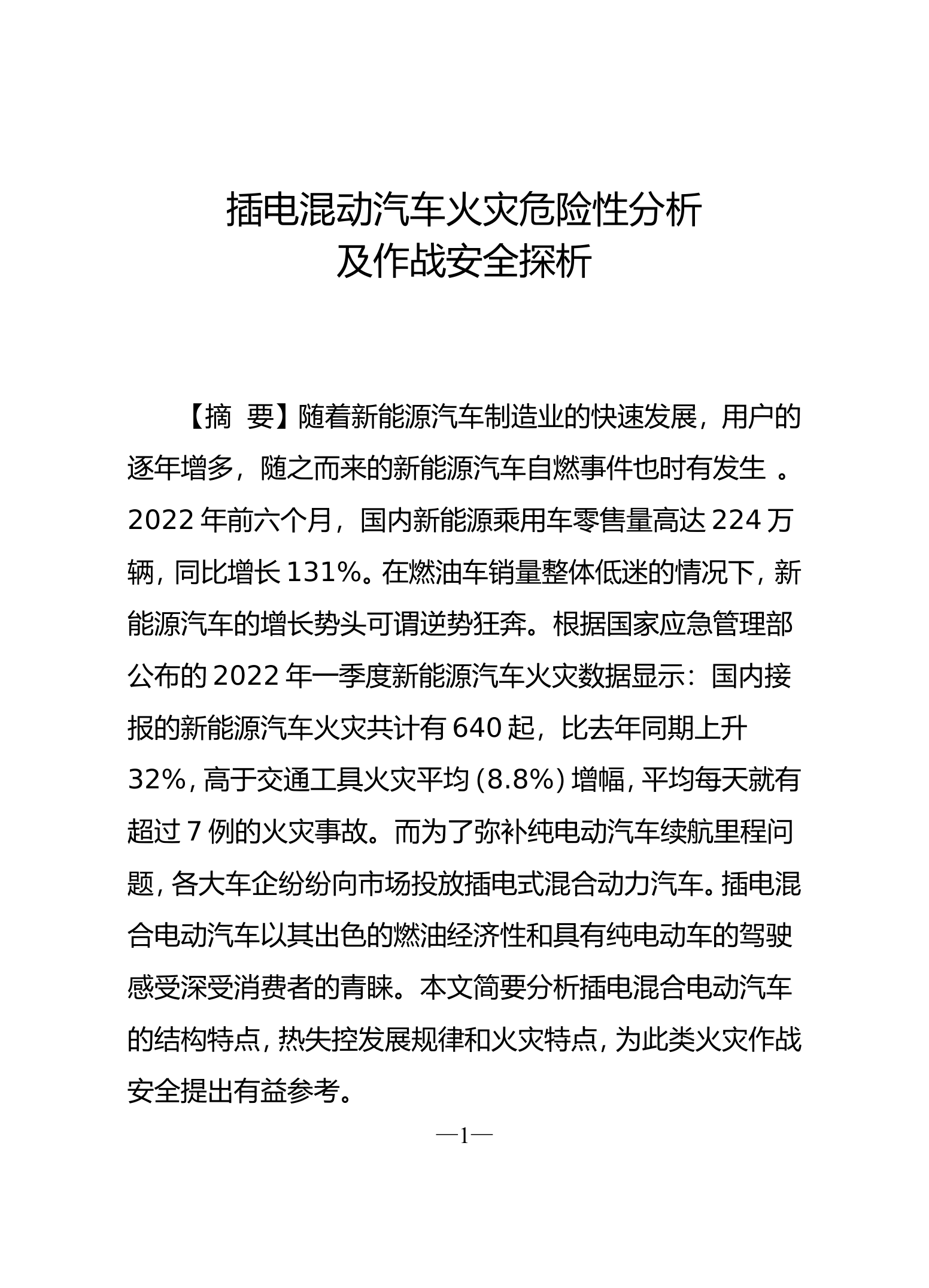 精品：b插电混动汽车火灾危险性分析及作战安全探析.doc 第1页