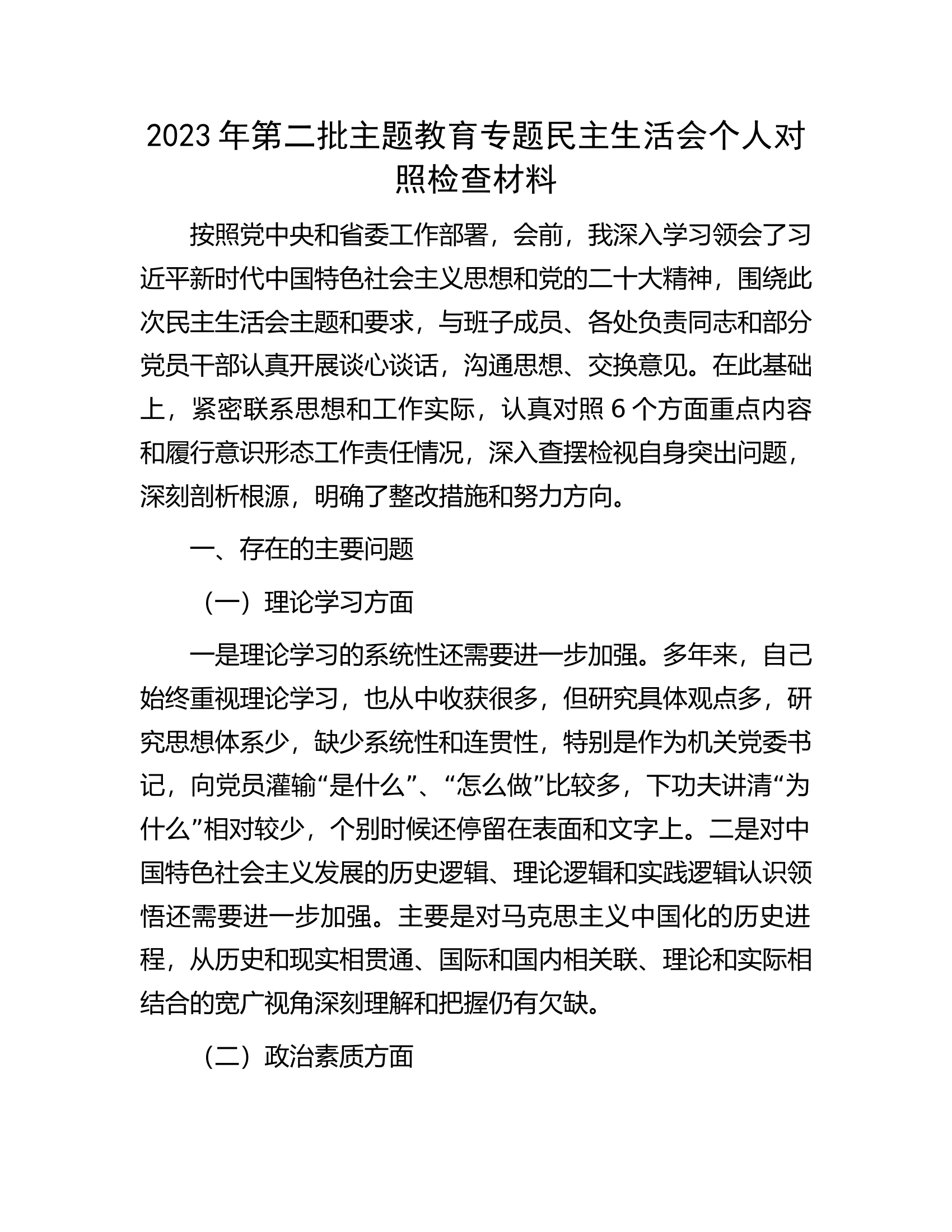 2023年第二批主题教育专题民主生活会个人对照检查材料.docx 第1页