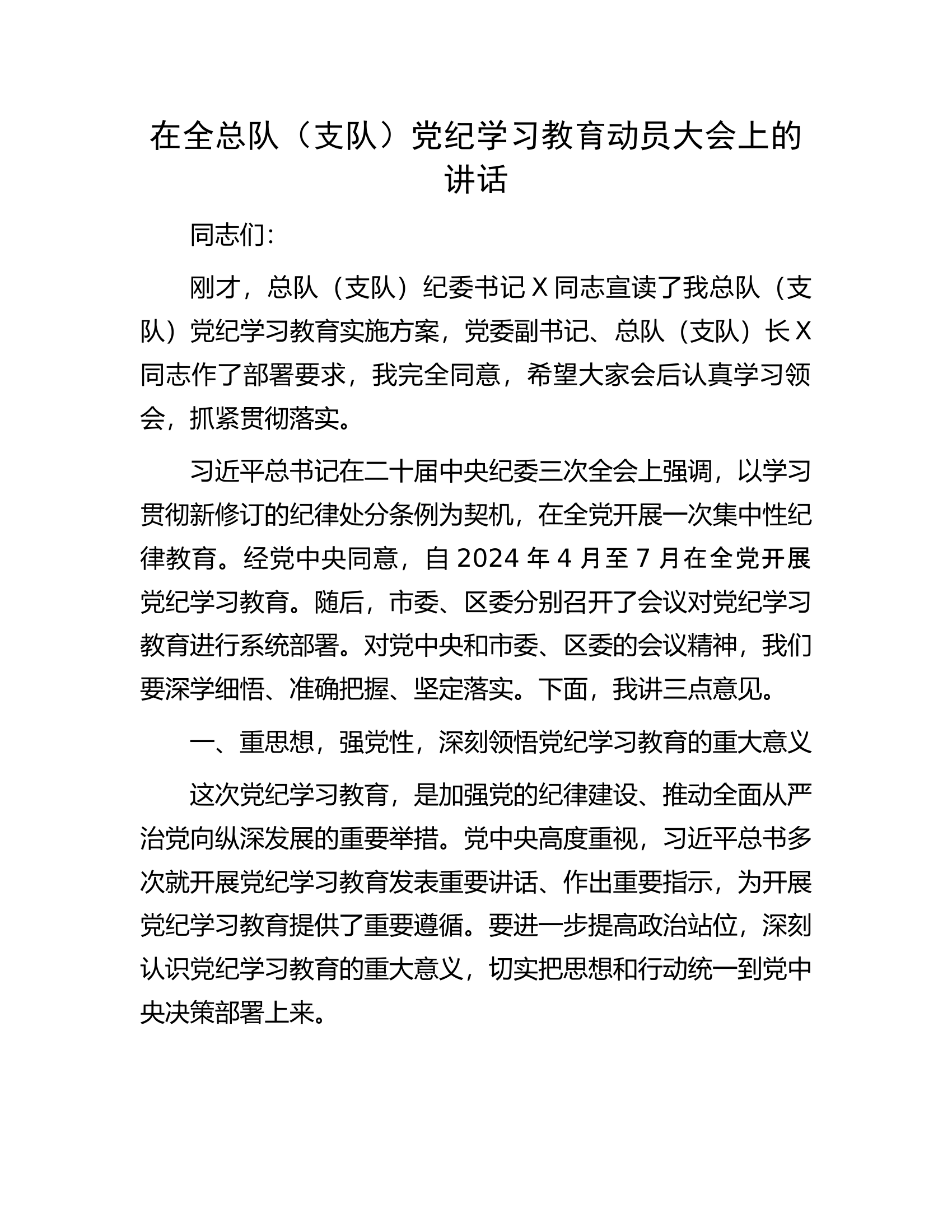 在全总队（支队）党纪学习教育动员大会上的讲话................docx 第1页