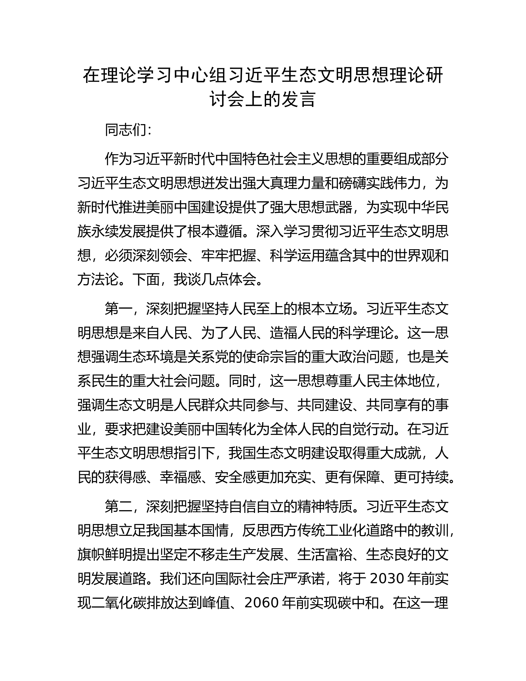 在理论学习中心组习近平生态文明思想理论研讨会上的发言.docx 第1页
