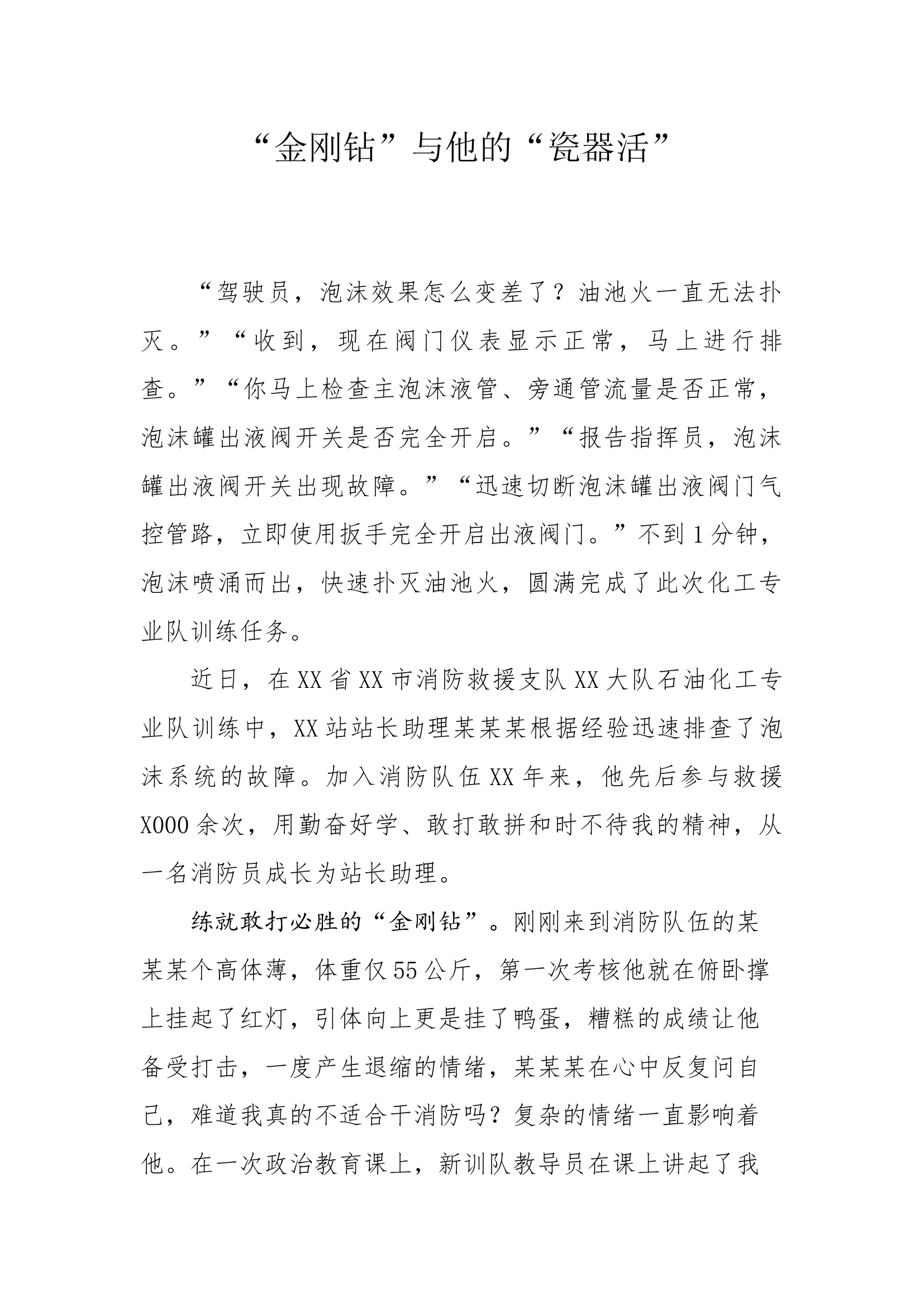 “金刚钻”与他的“瓷器活”.docx 第1页