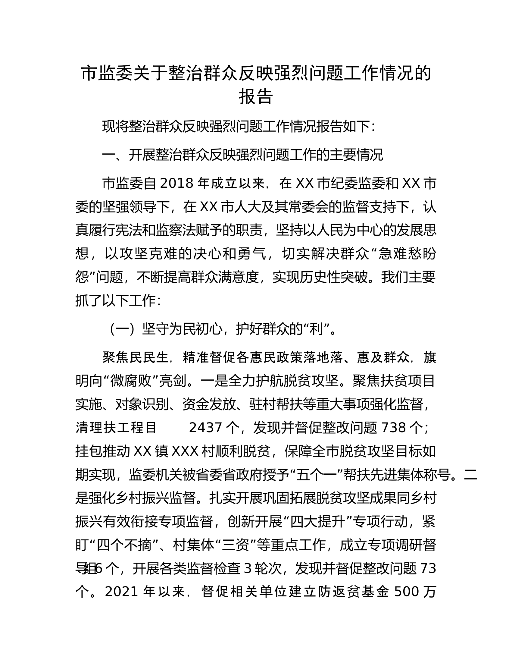 市监委关于整治群众反映强烈问题工作情况的报告.docx 第1页