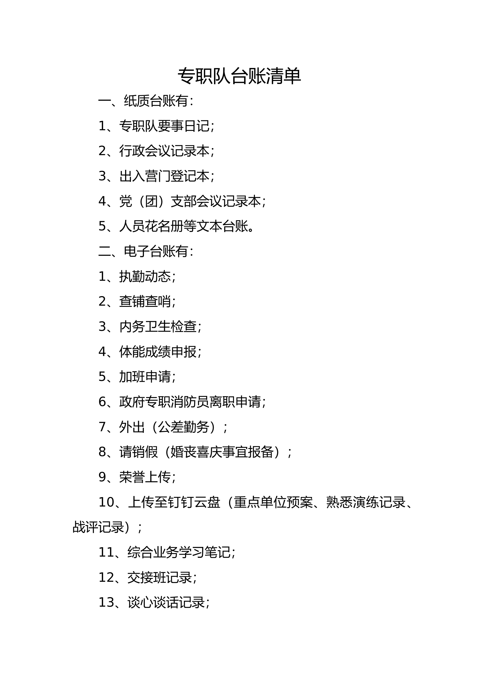 专职队台账清单.docx 第1页