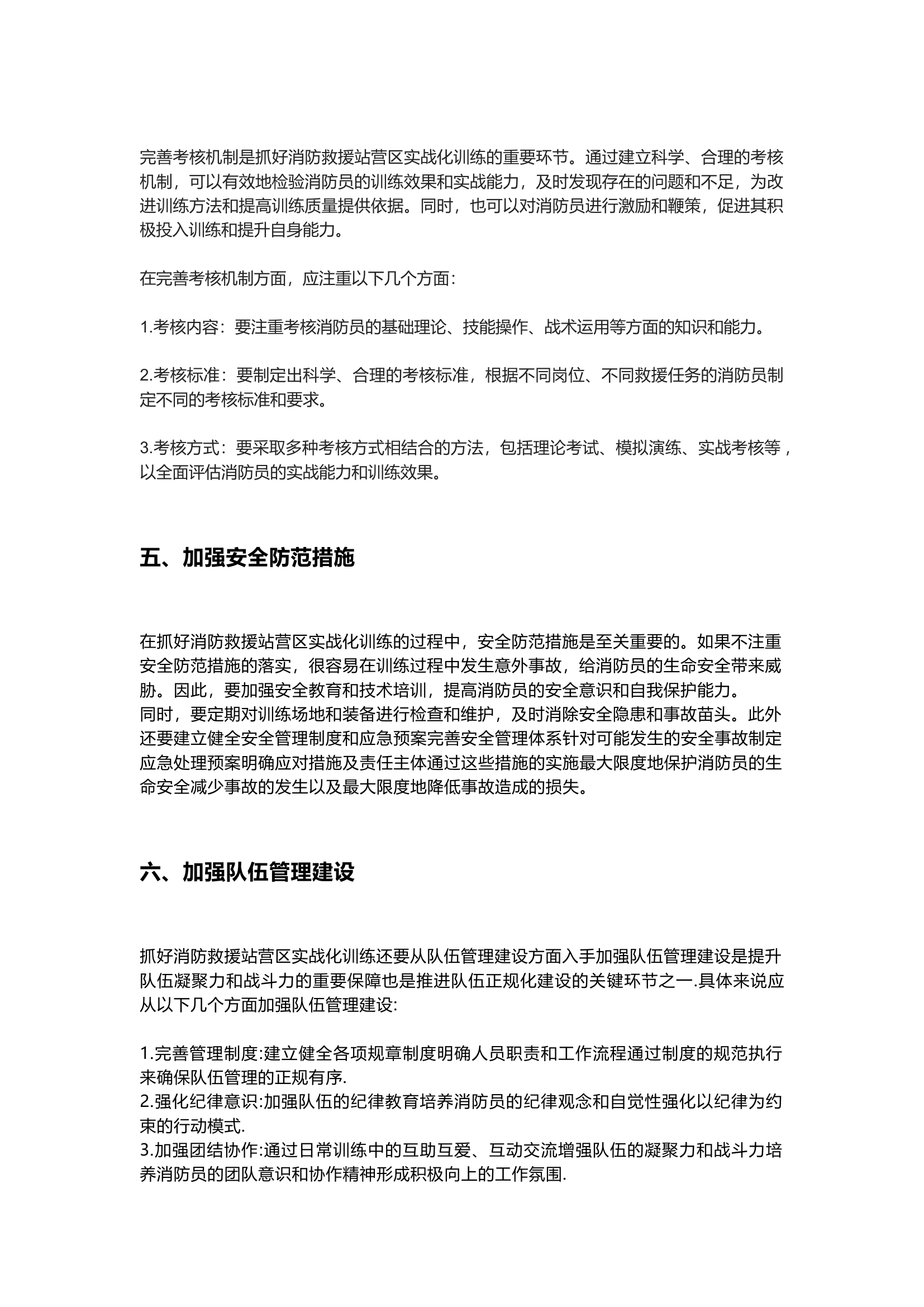 栀夏：如何抓好消防救援站营区实战化训练.docx 第2页