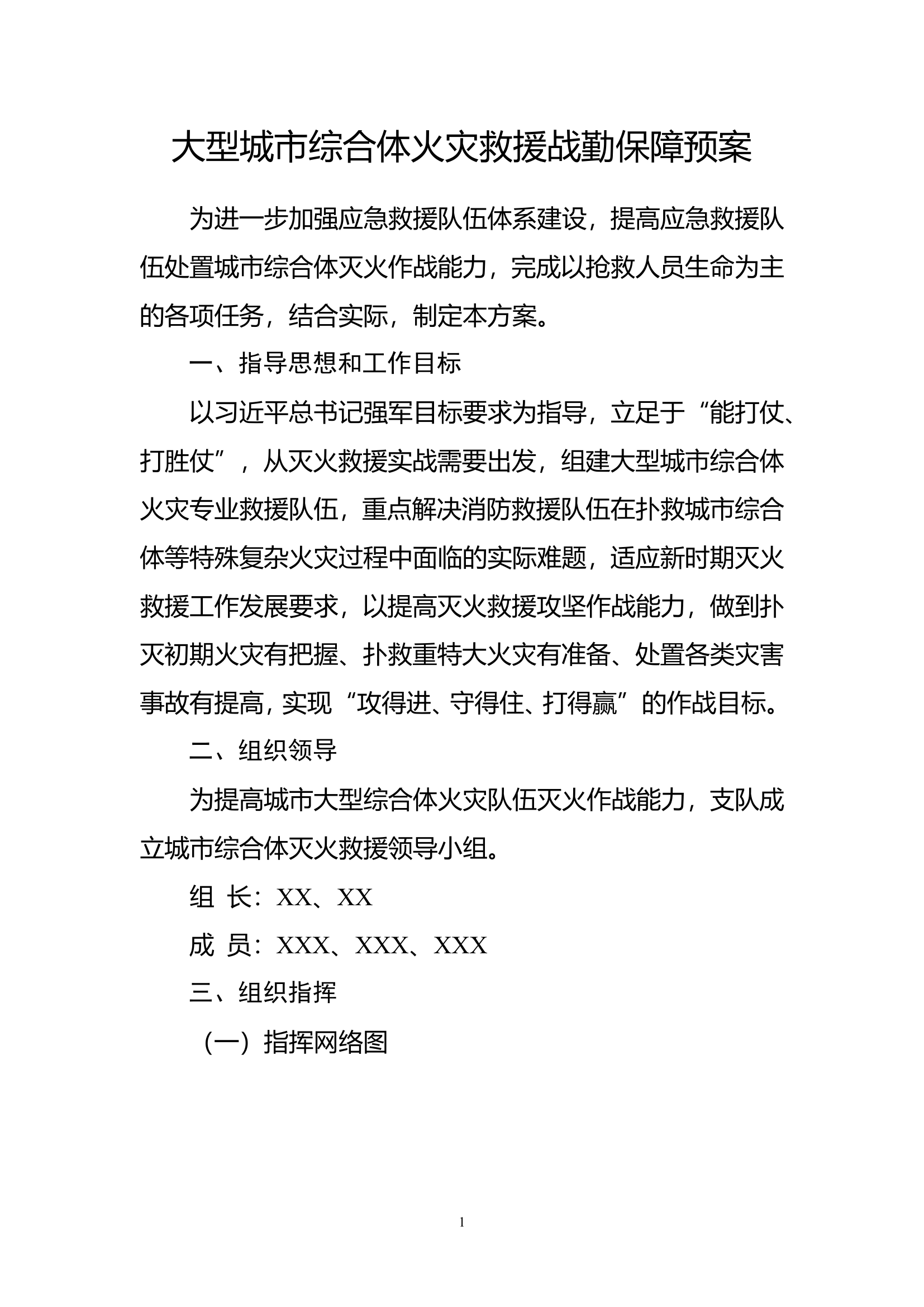 支队城市综合体火灾救援战勤保障预案.doc 第1页