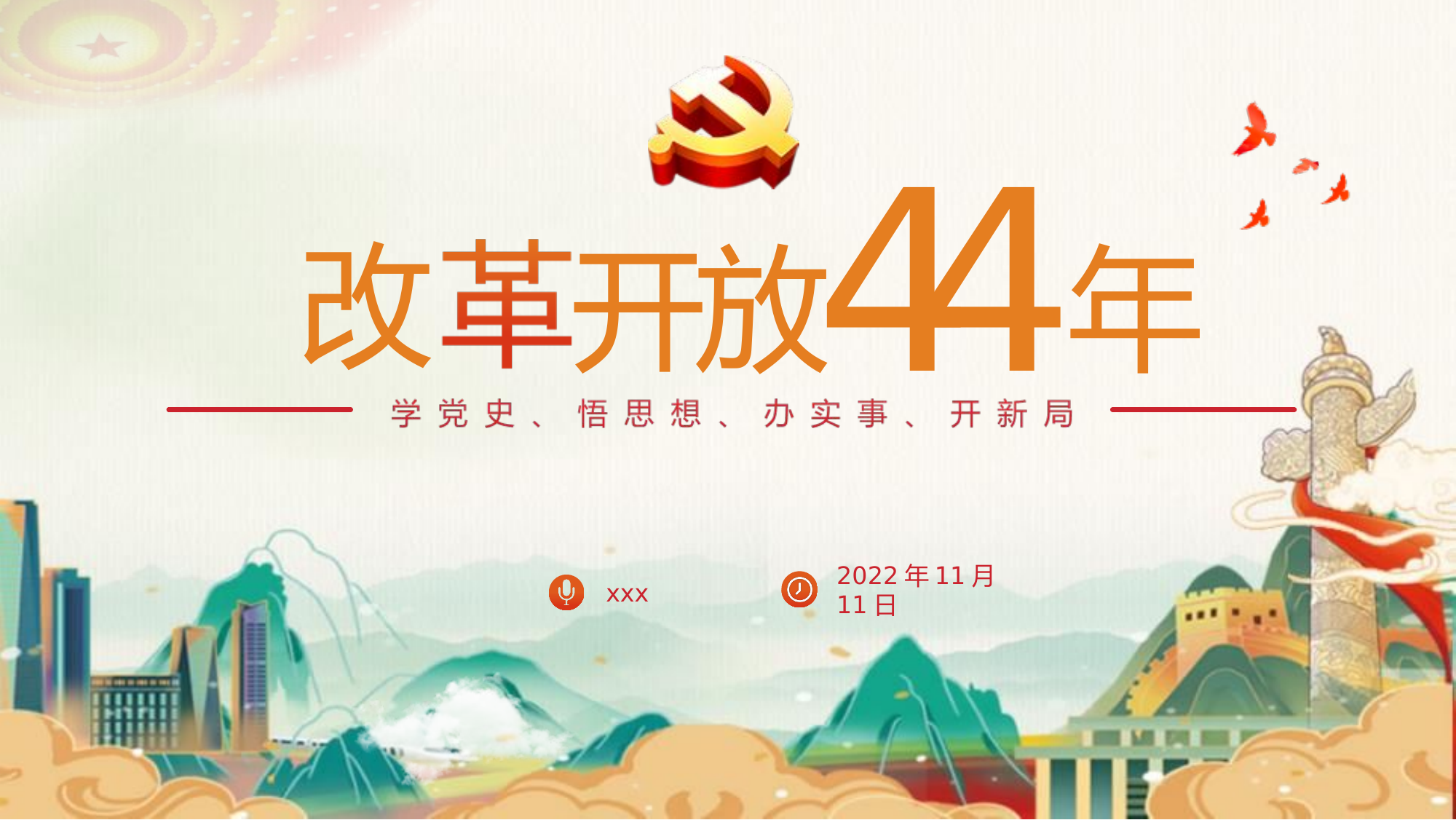 2023年6月2日改革开放.pptx 第1页