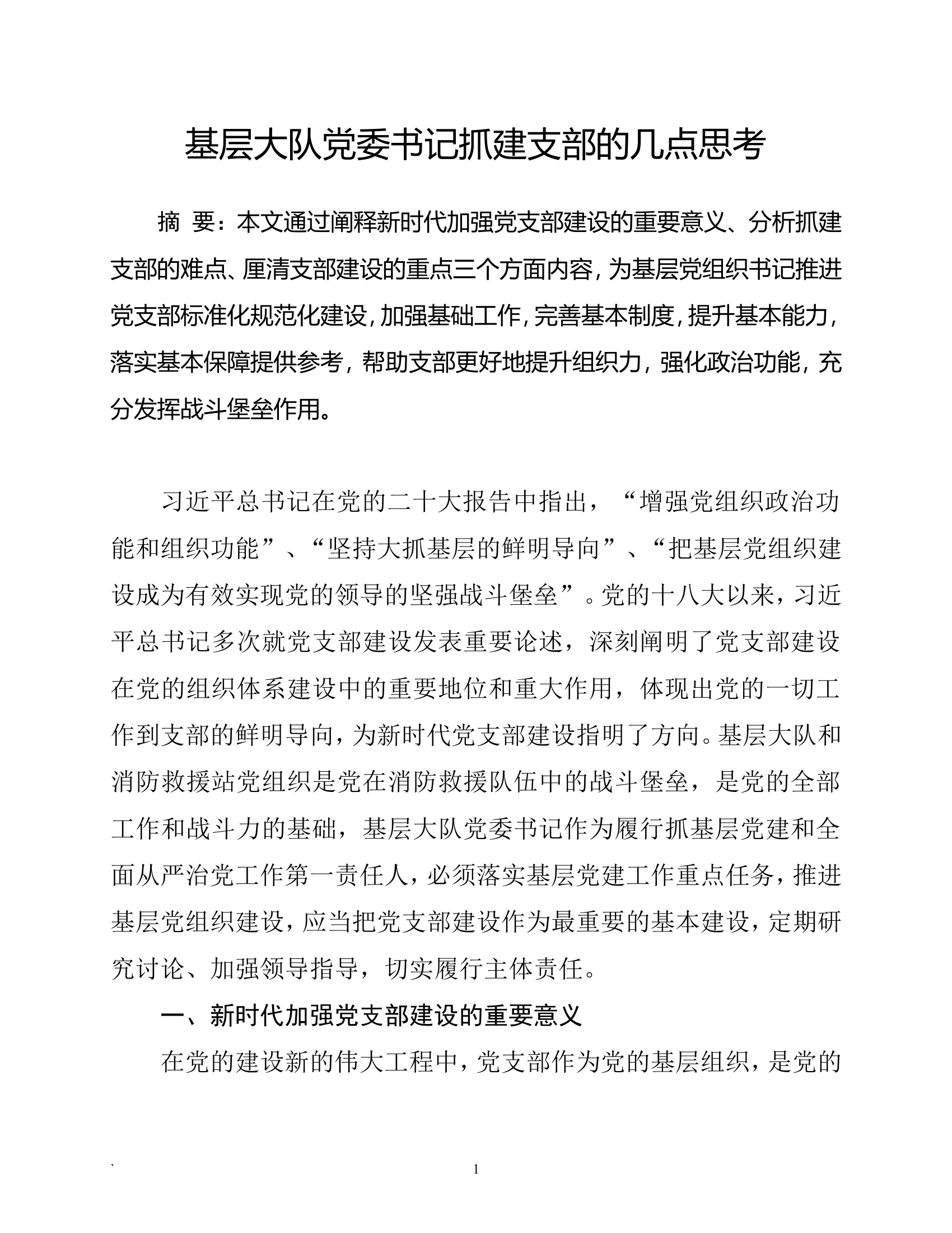 基层大队党委书记抓建支部的几点思考.doc 第1页