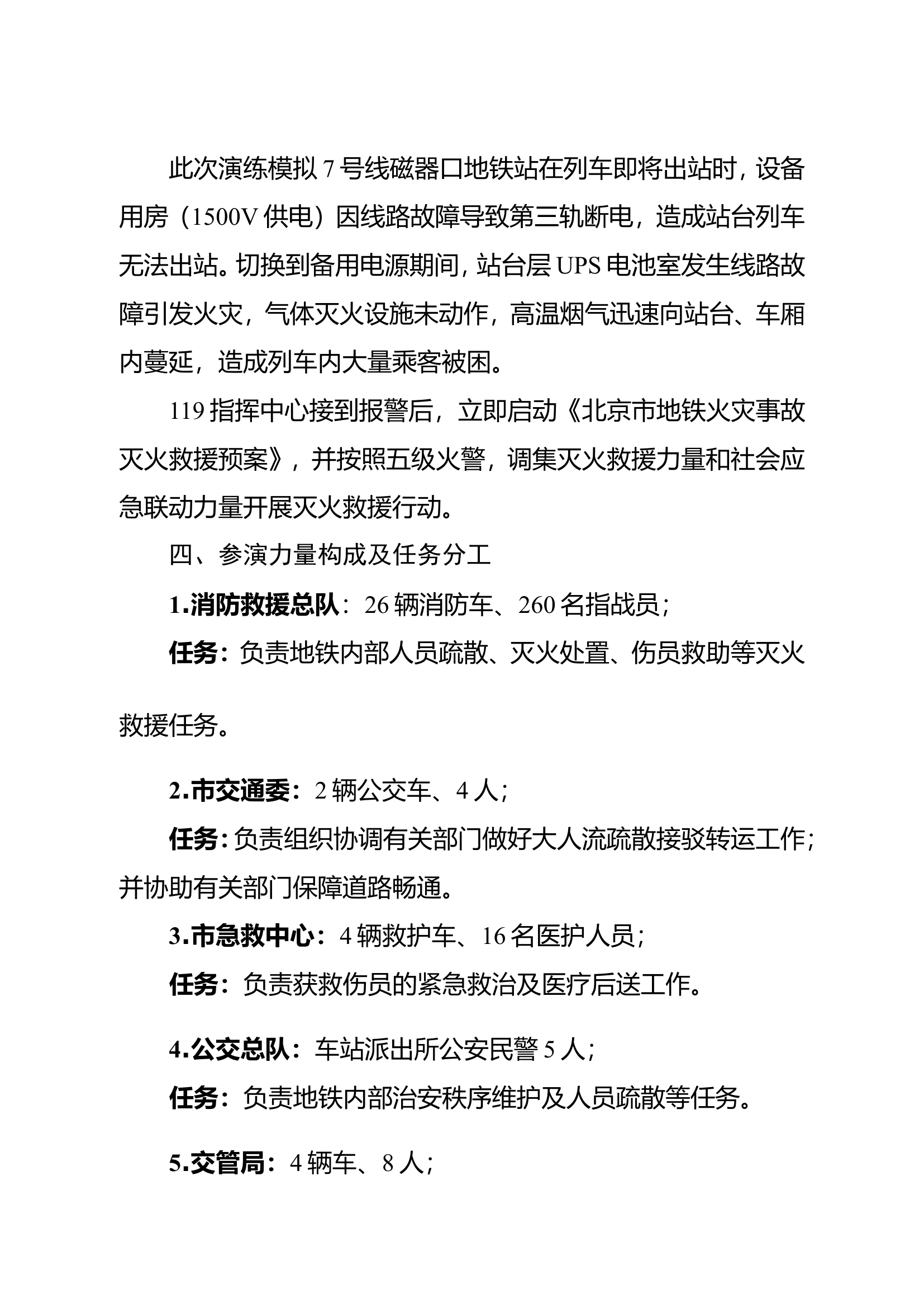 附件：磁器口地铁站灭火救援实施方案(1).doc 第2页