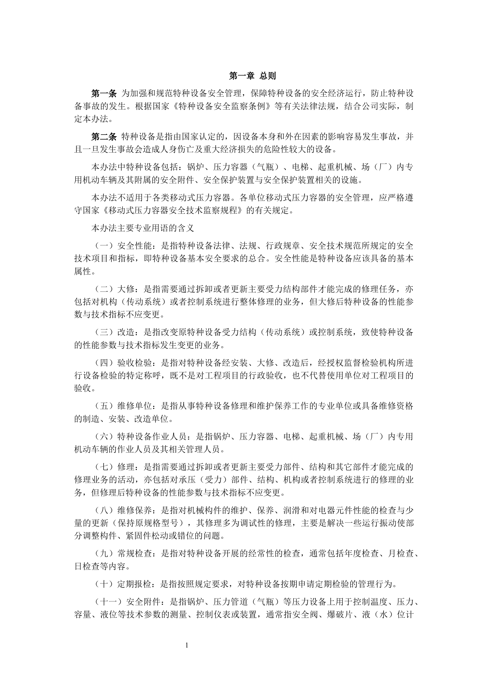 特种设备安全管理办法标准_16451682606163.docx 第2页