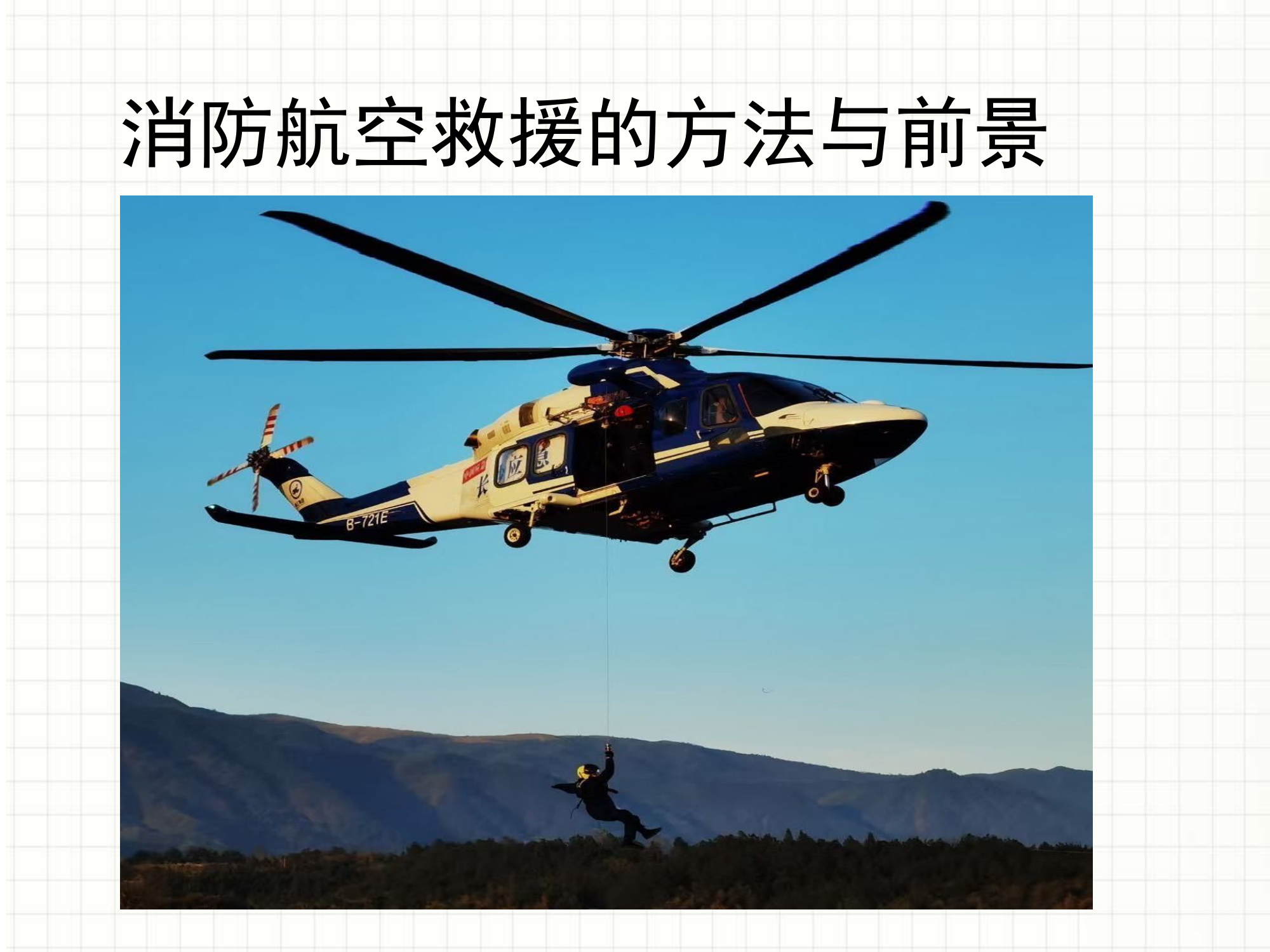 消防航空救援的方法和前景.pptx 第1页