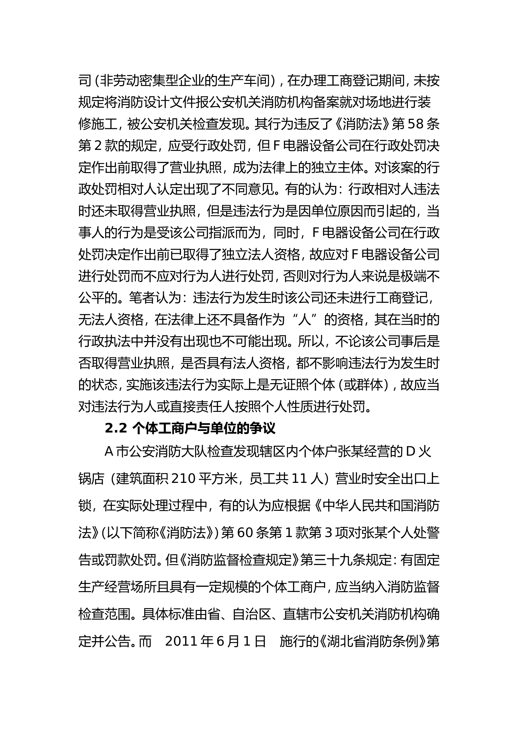 浅谈消防行政处罚相对人的认定.doc 第2页