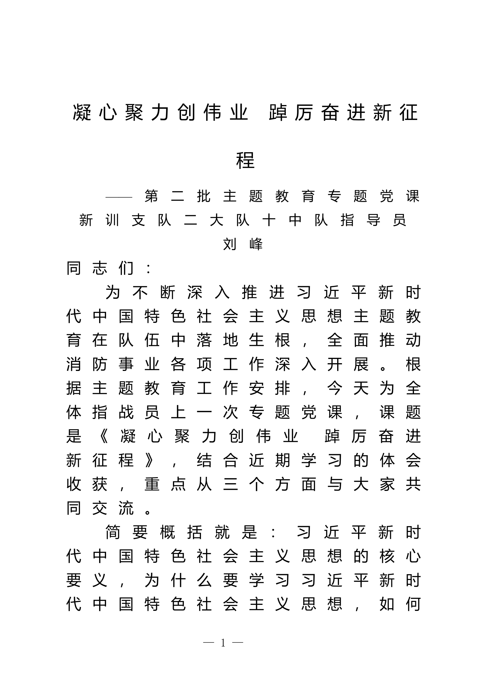1_凝心铸魂创伟业 踔厉奋进新征程(刘峰).docx 第1页