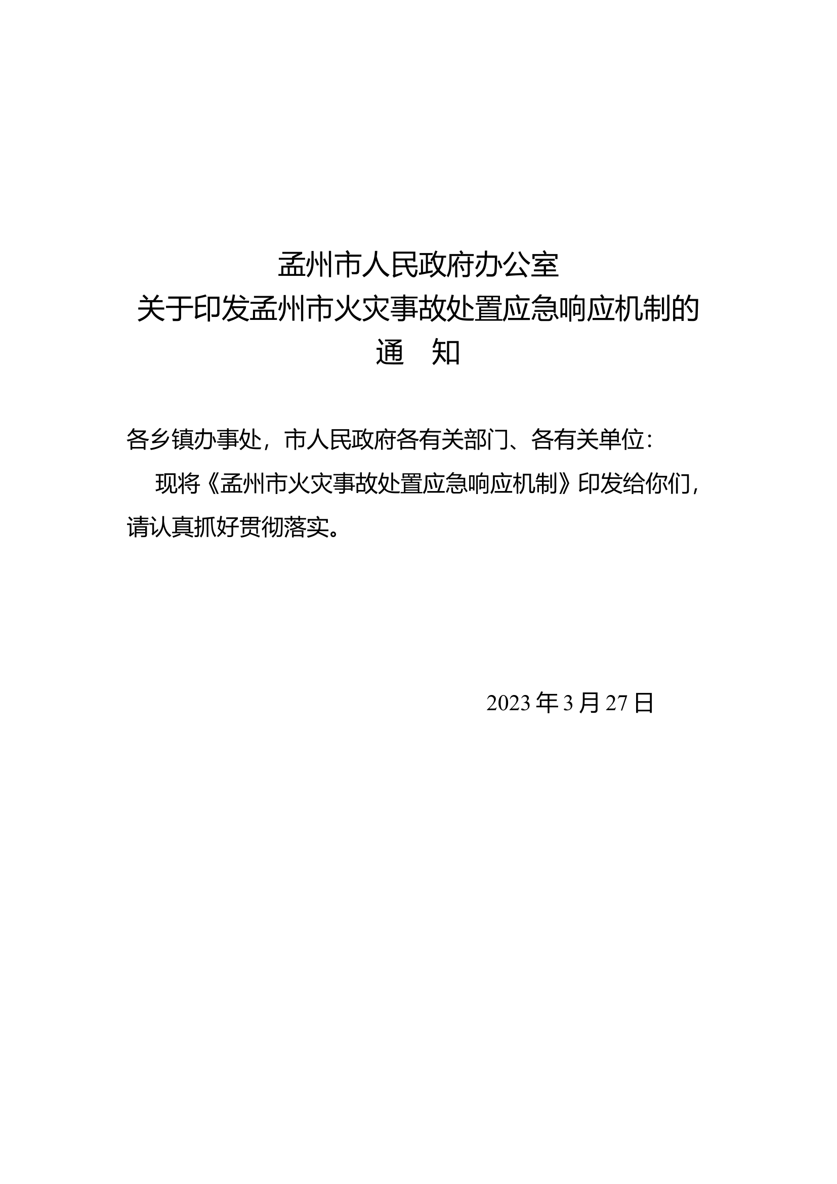 xxx火灾事故处置应急响应机制.wps 第1页