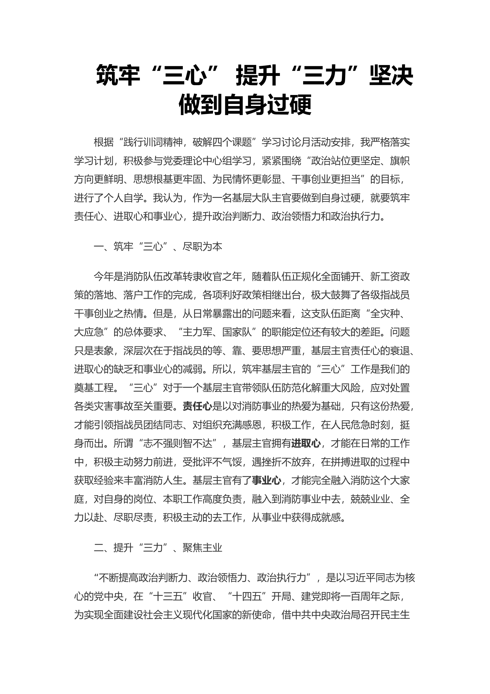 筑牢“三心” 提升“三力”坚决做到自身过硬.docx 第1页