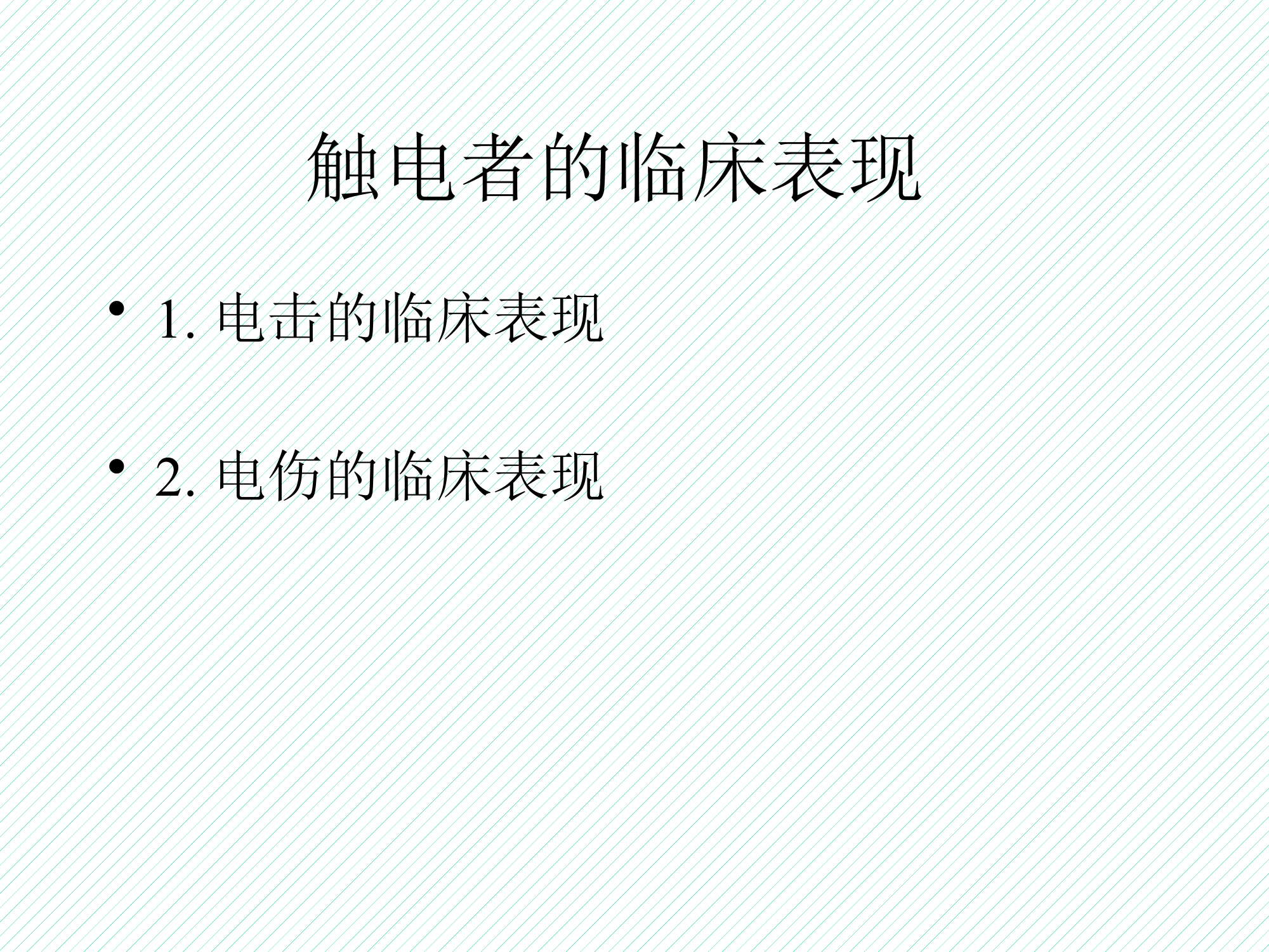 触电急救和外伤救护[www.pptkj.net].pptx 第2页