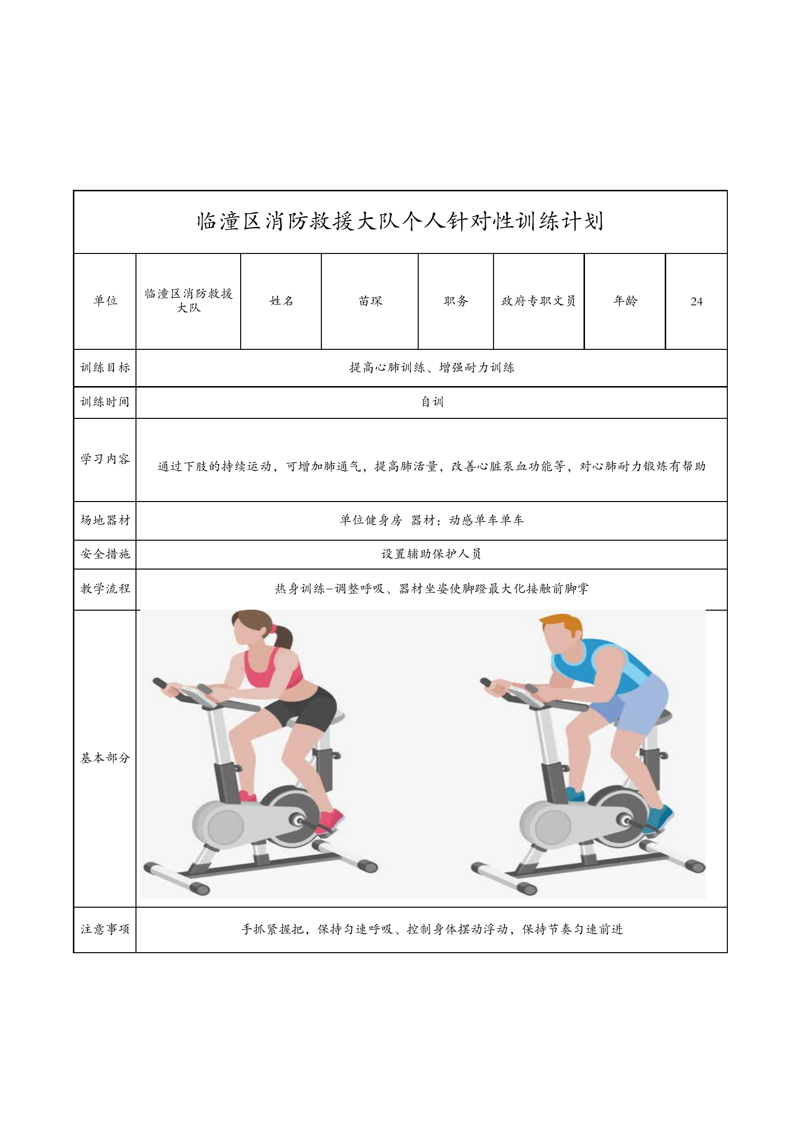 针对性个人训练计划.pdf 第1页