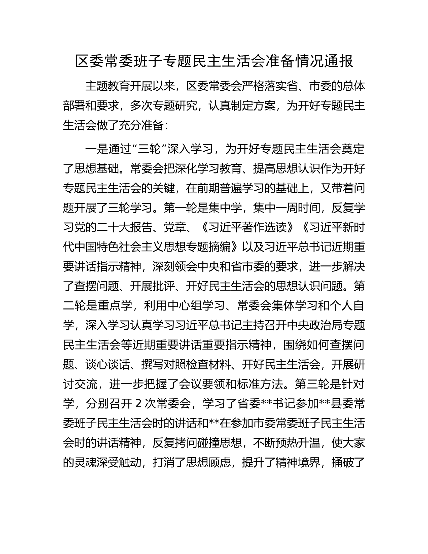 区委常委班子专题民主生活会准备情况通报................docx 第1页