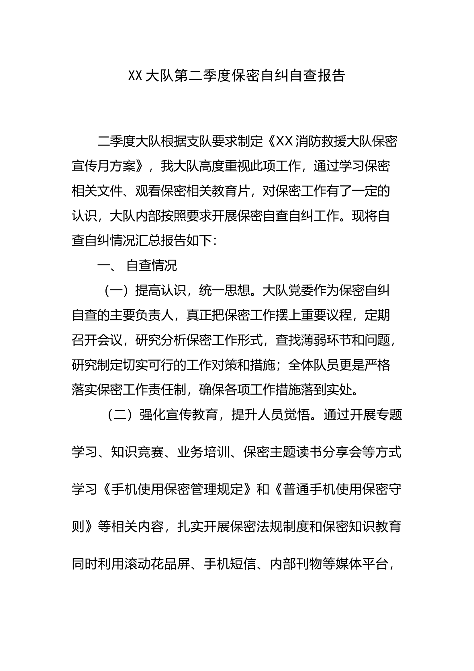 第二季度保密自纠自查报告.docx 第1页