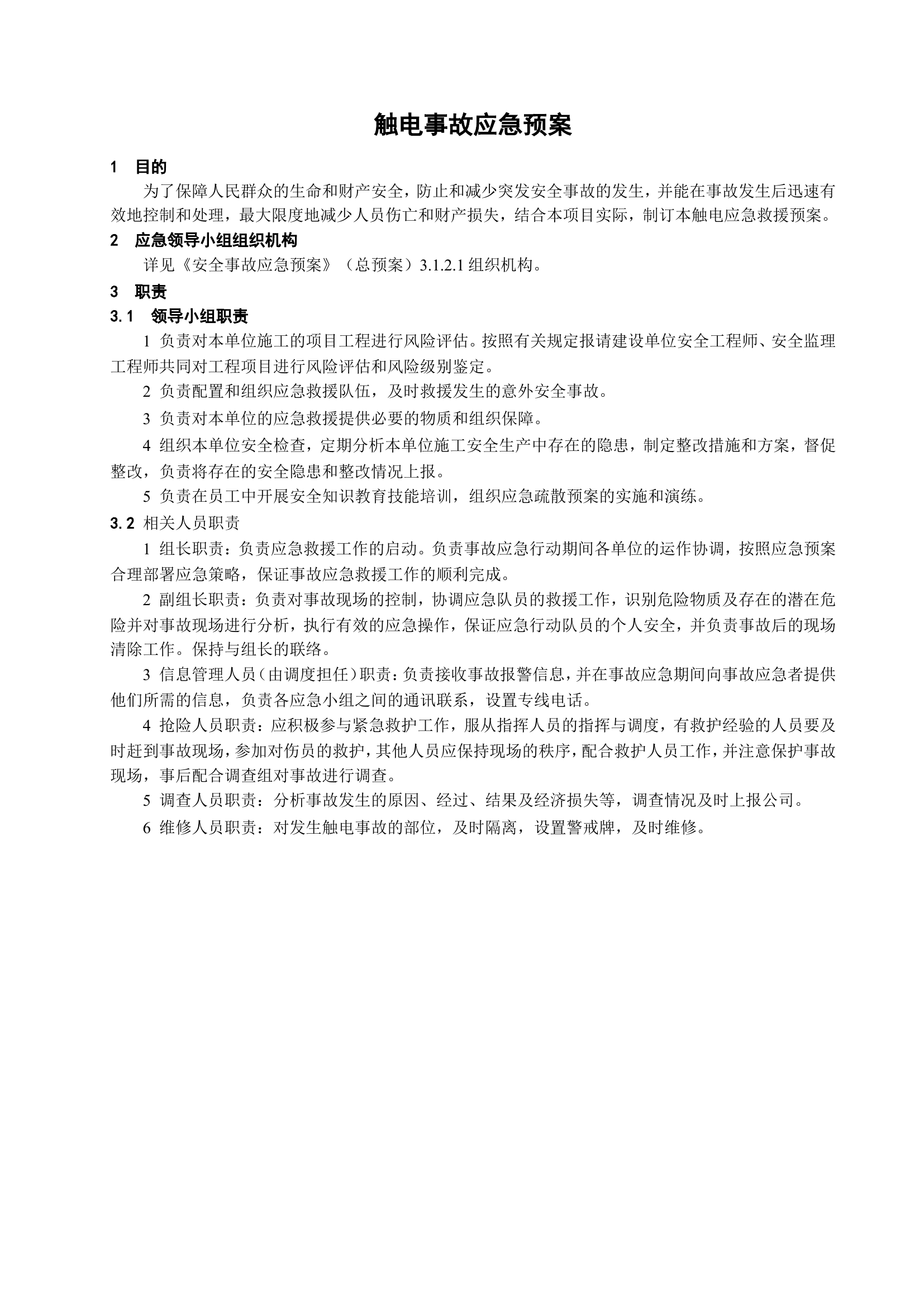 触电事故应急预案.doc 第1页