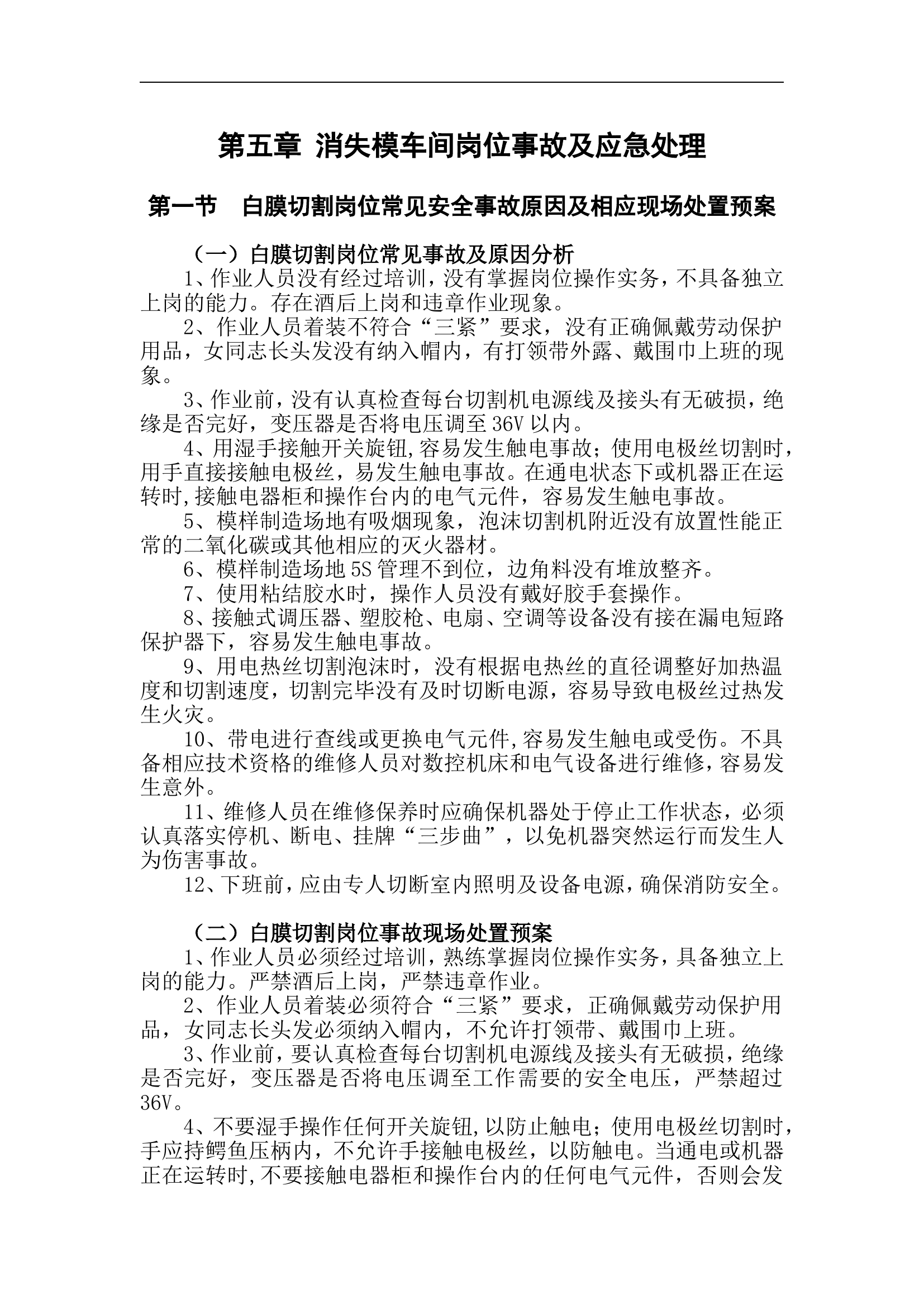 铸造厂消失模车间岗位事故及应急处理【9页】.doc 第1页