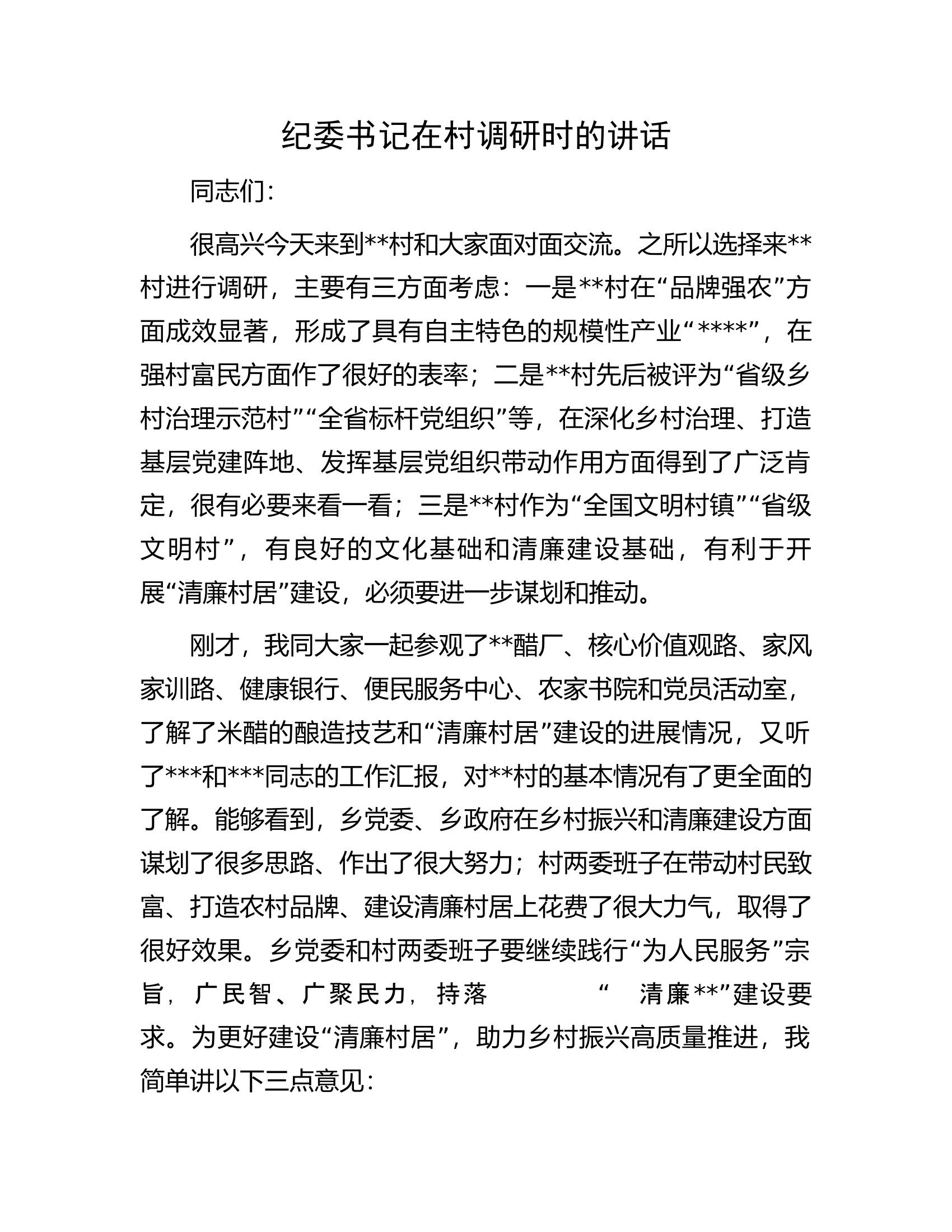 纪委书记在村调研时的讲话.docx 第1页