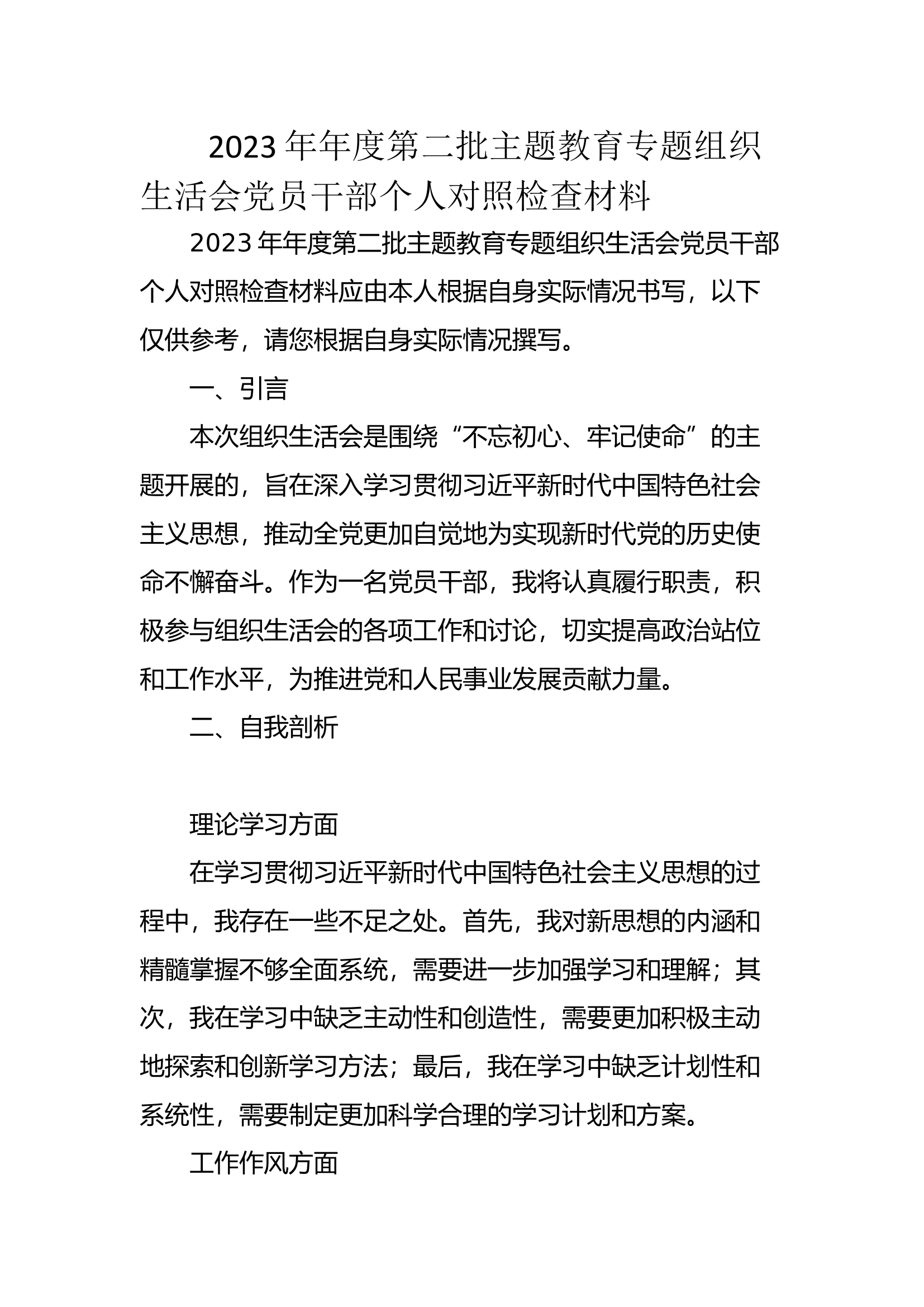 2023年年度第二批主题教育专题组织生活会党员干部个人对照检查材料.docx 第1页