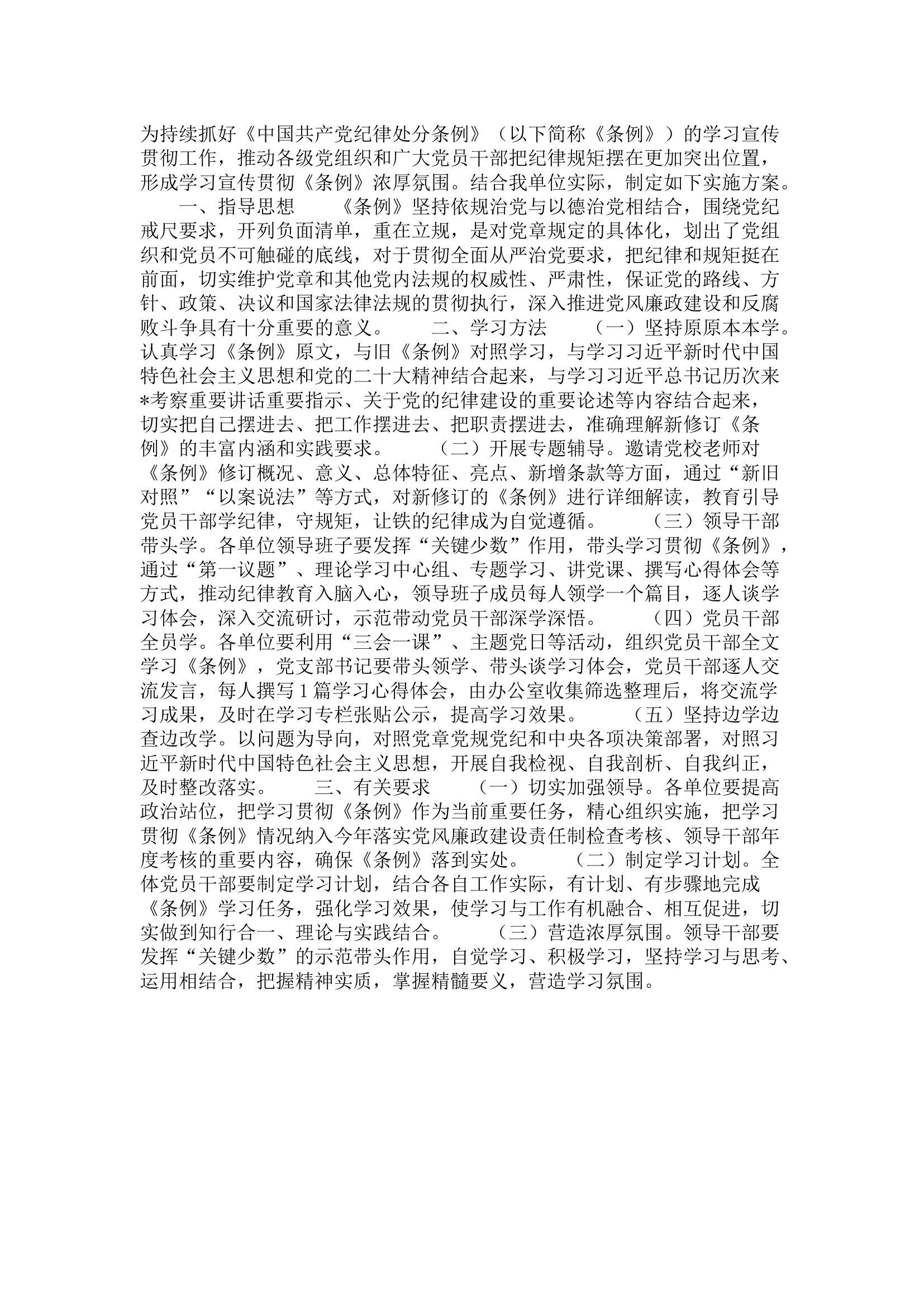 栀夏：学习《纪律处分条例》工作方案.docx 第1页