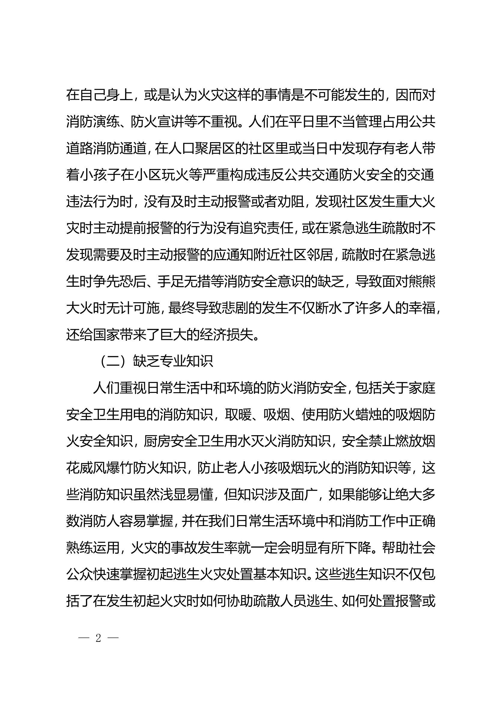 精品：n浅析消防安全现状及防火对策分析.doc 第2页