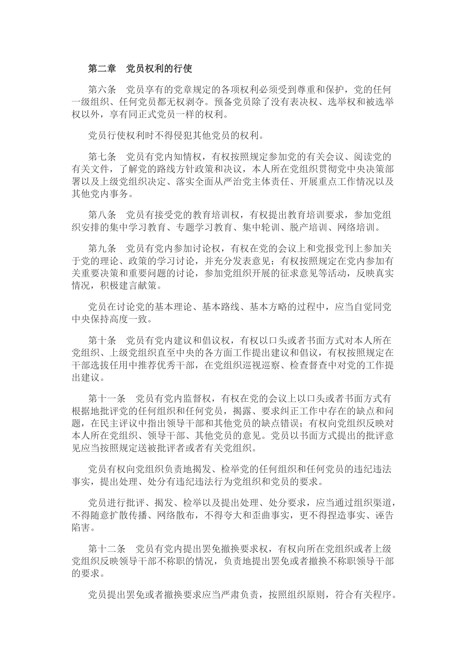 党员权利保障条例.docx 第2页