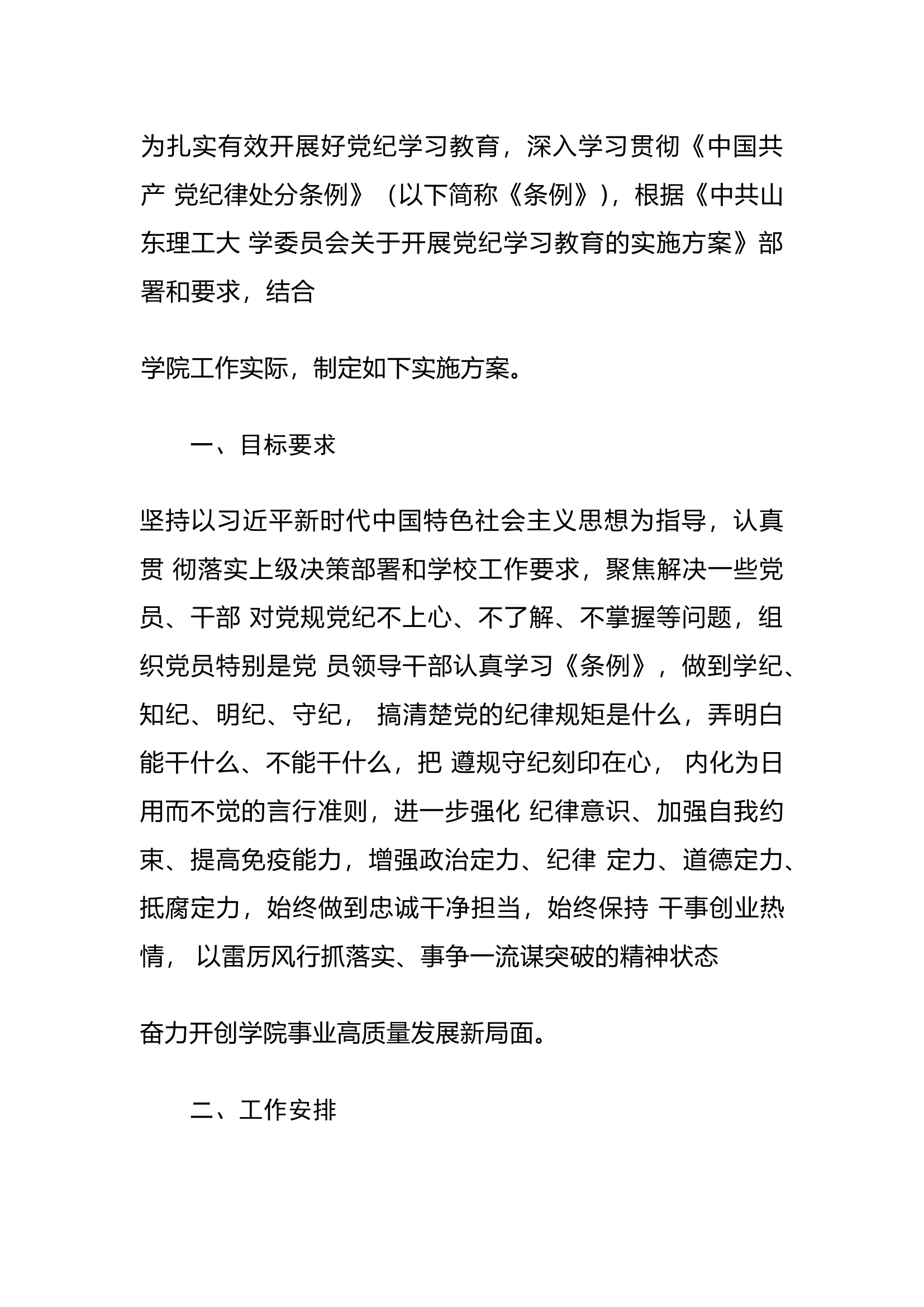栀夏：关于开展党纪学习教育的实施方案.docx 第1页
