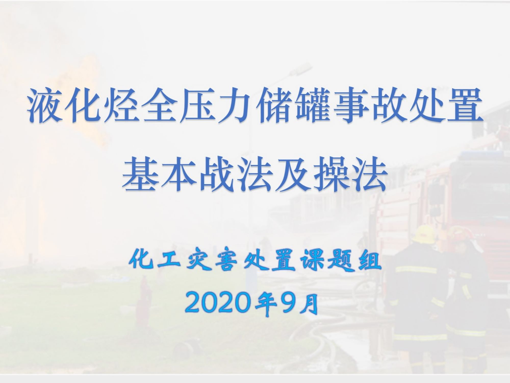 2020090701液化烃全压力储罐事故处置基本战法及操法.pdf 第1页