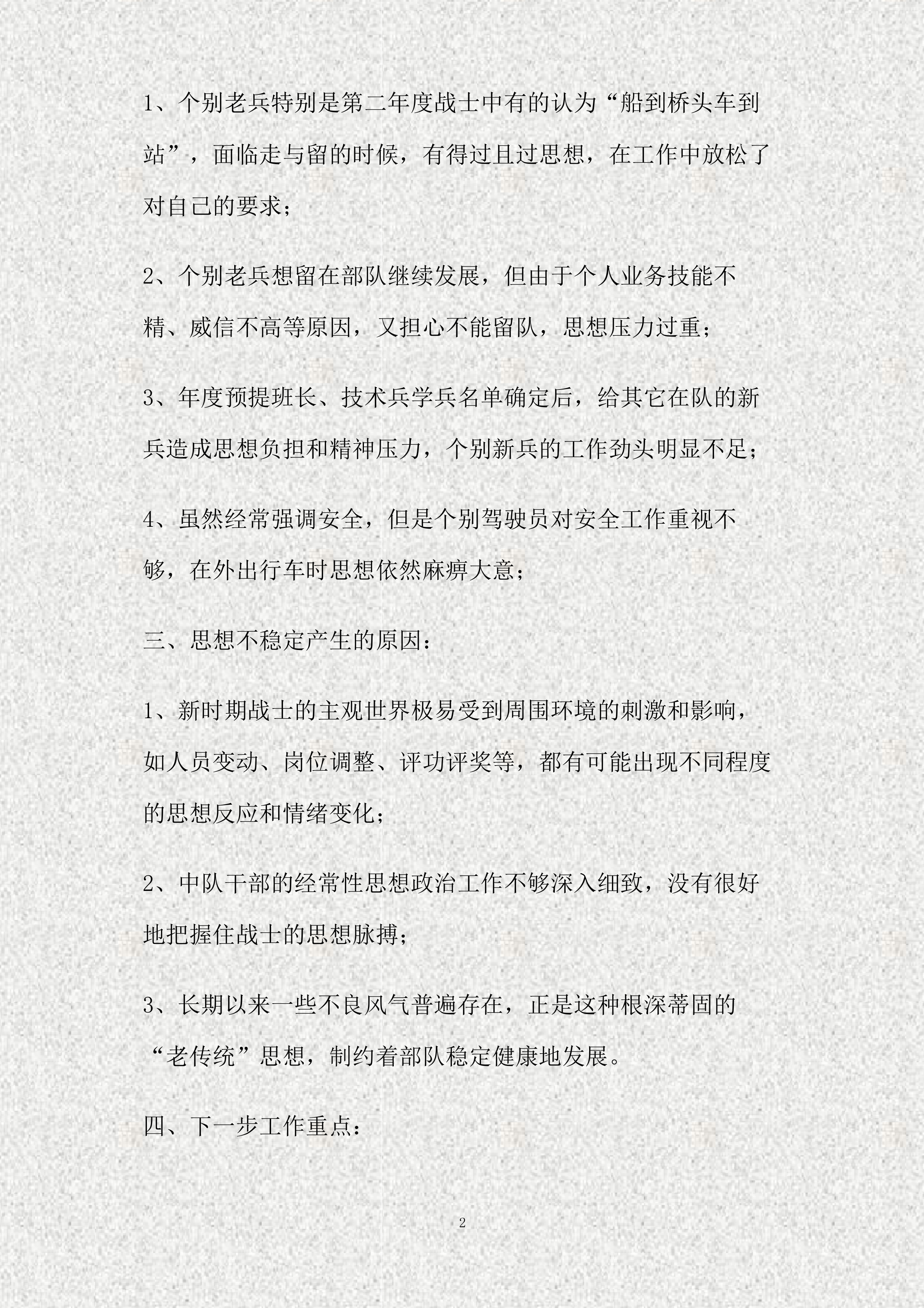 某消防救援站思想动态形势分析汇报(精).pdf 第2页