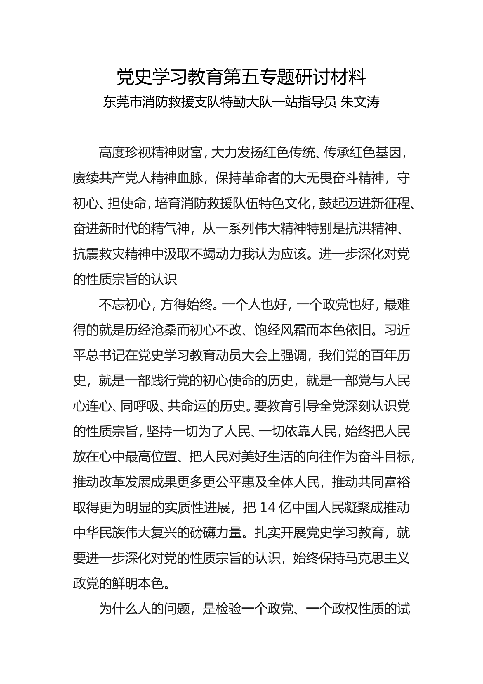 党史学习教育第五专题研讨材料.doc 第1页