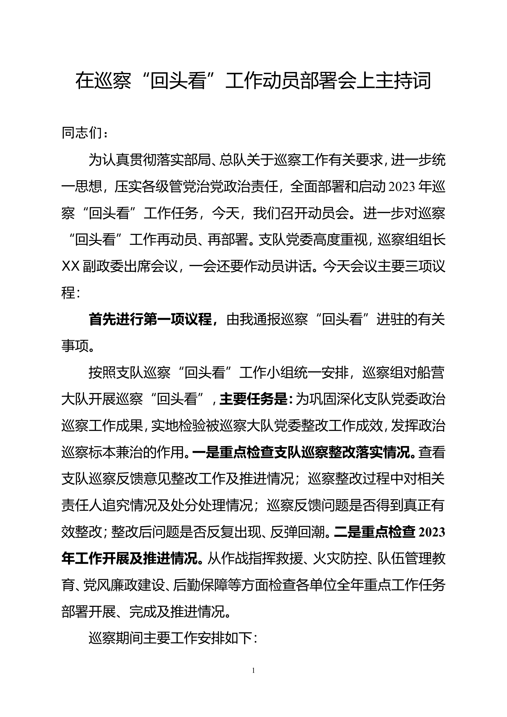 2.在2023年巡察“回头看”动员部署会上的主持词.doc 第1页