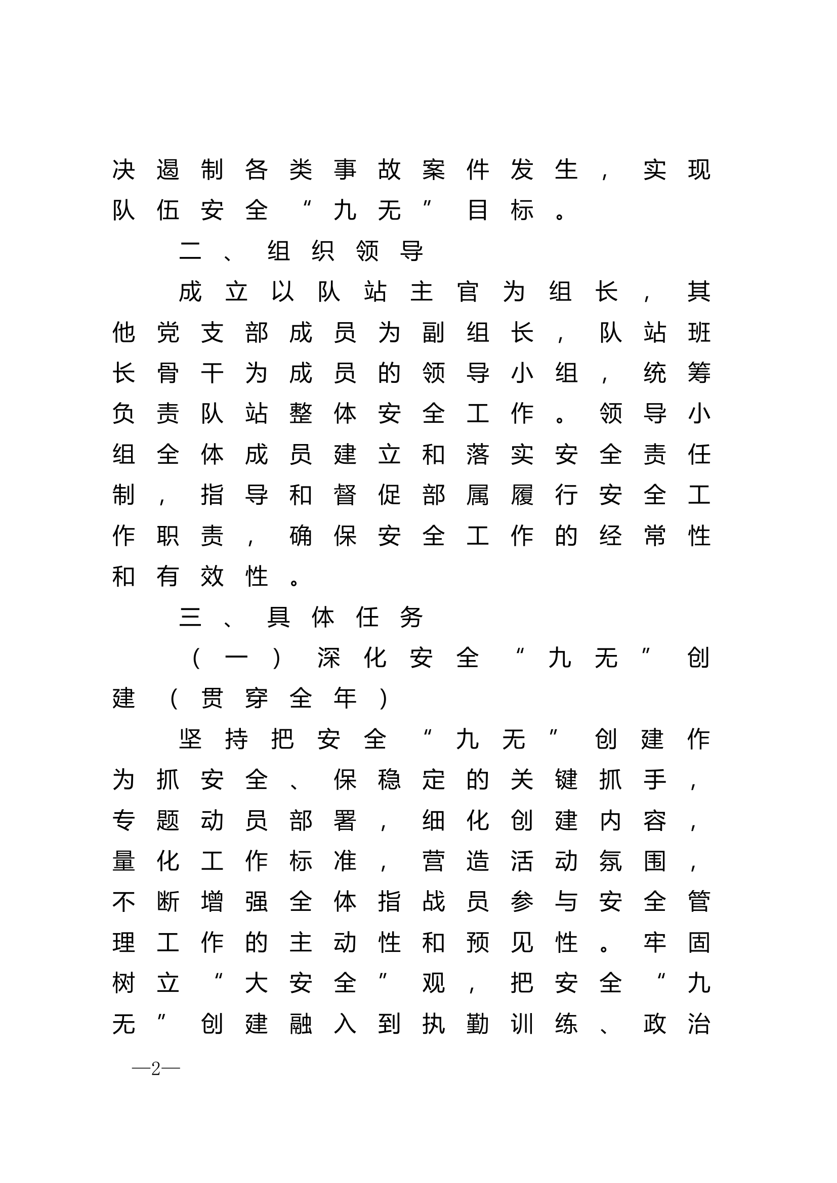 安全工作实施方案.doc 第2页