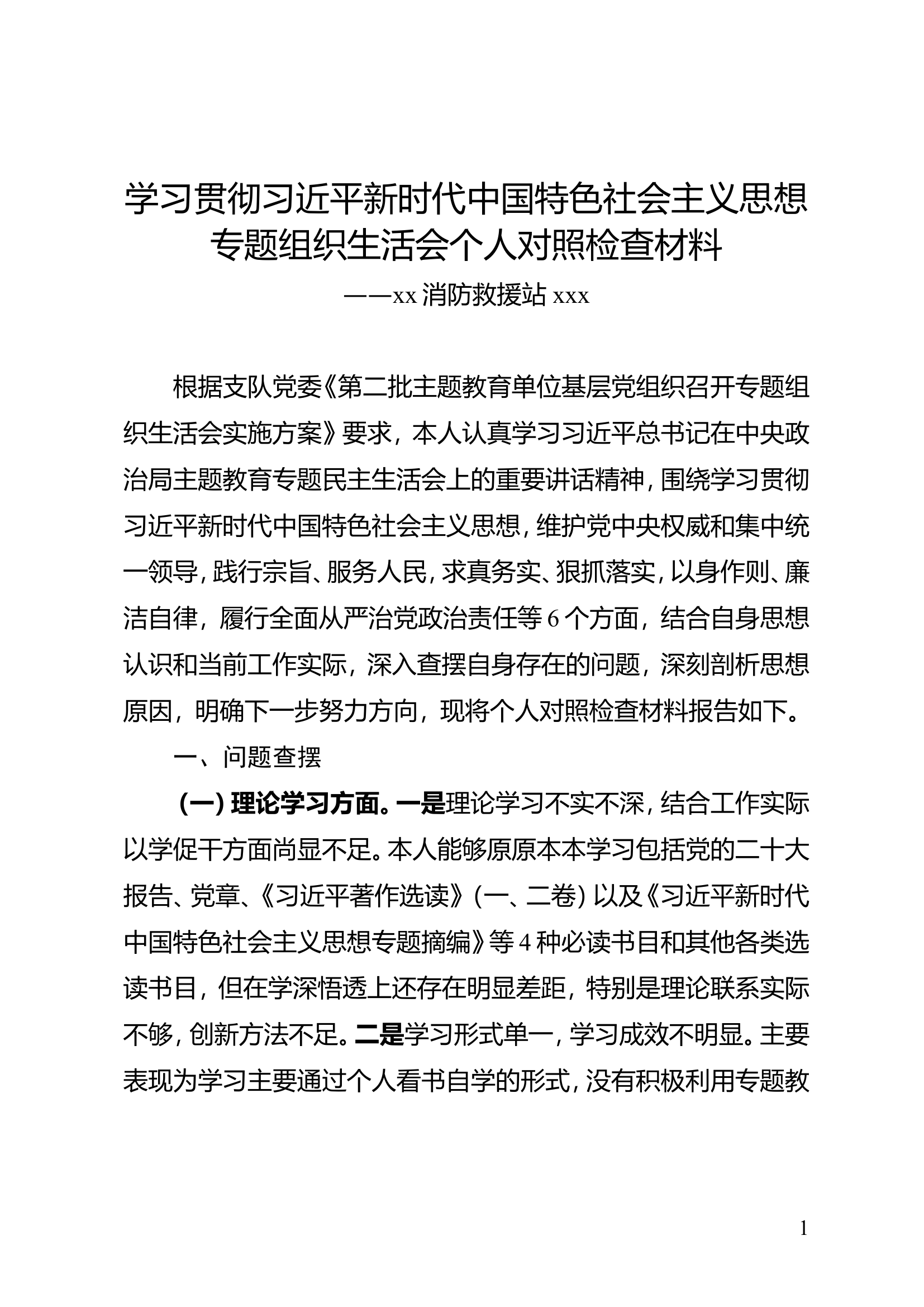 学习贯彻习近平新时代中国特色社会主义思想专题组织生活会个人对照检查材料.doc 第1页