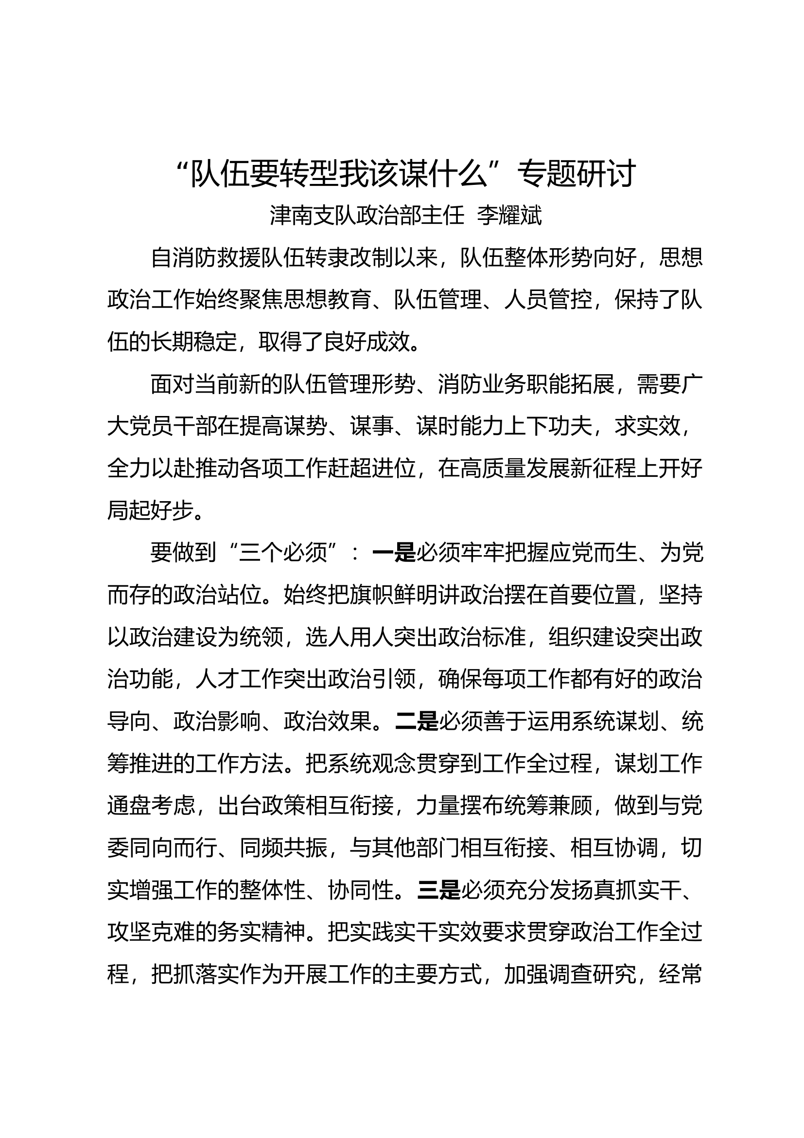 队伍要转型，我该谋什么2.docx 第1页