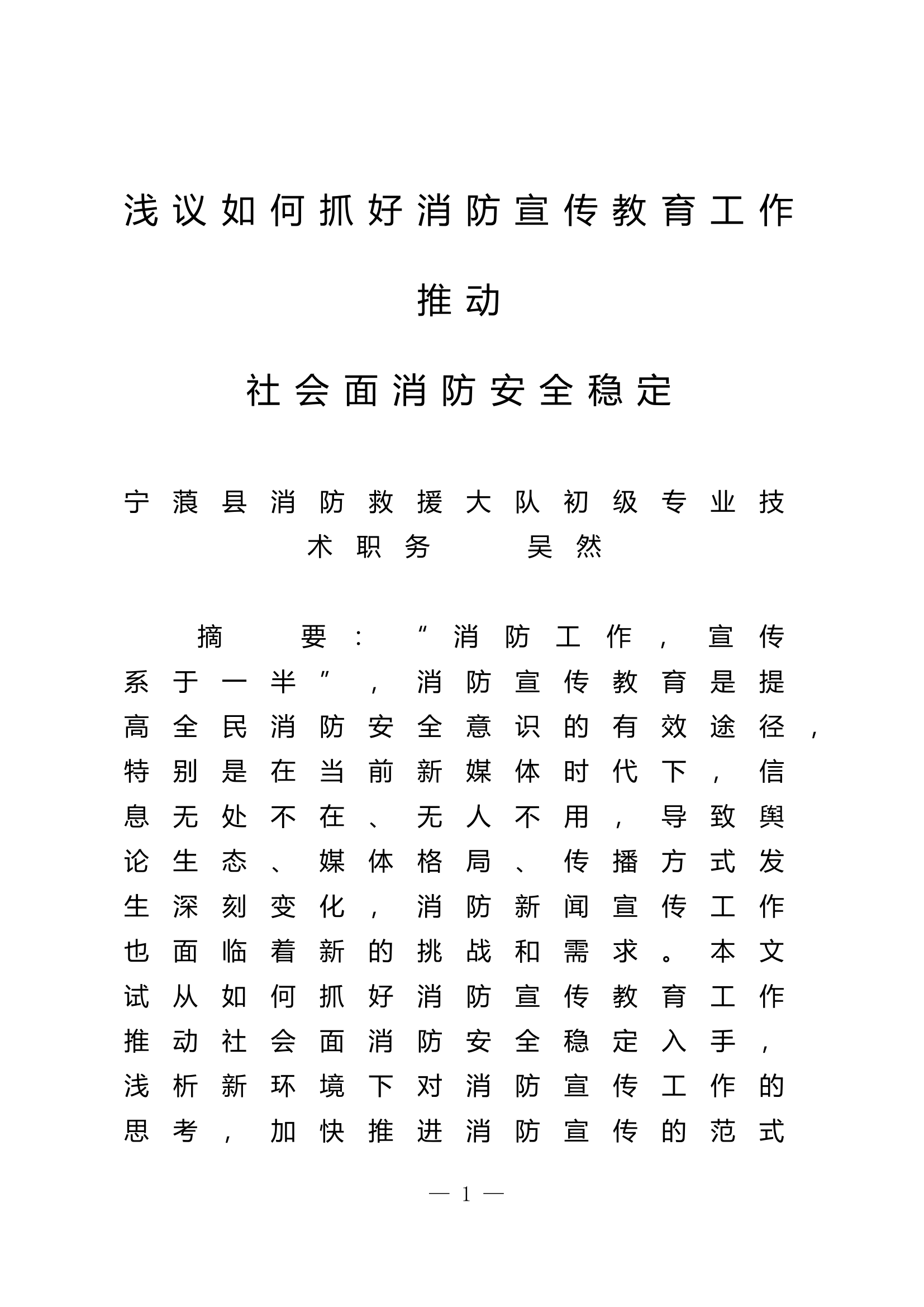 栀夏：浅议如何抓好消防宣传教育工作推动社会面消防安全稳定.doc 第1页