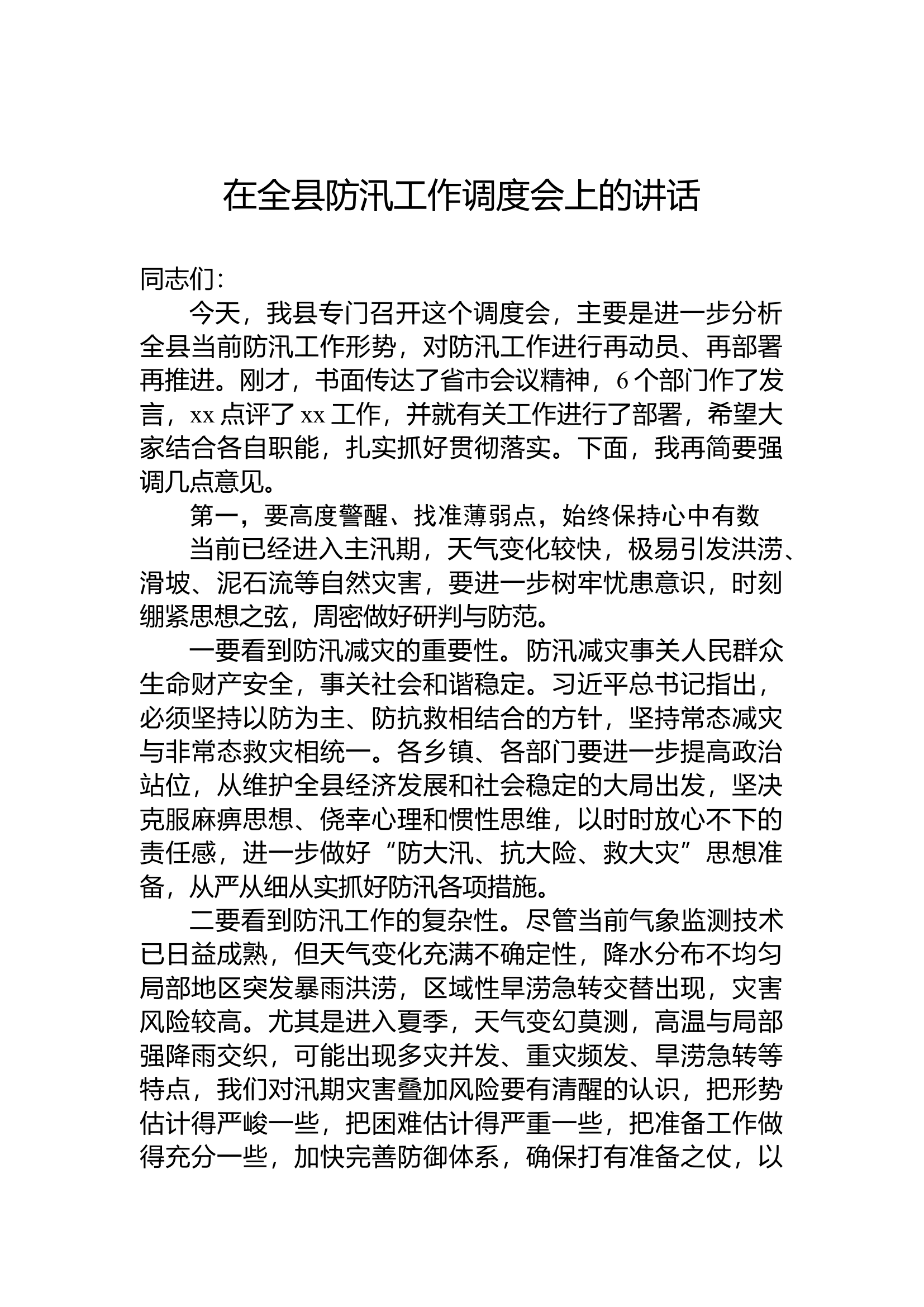 在全县防汛工作调度会上的讲话.docx 第1页