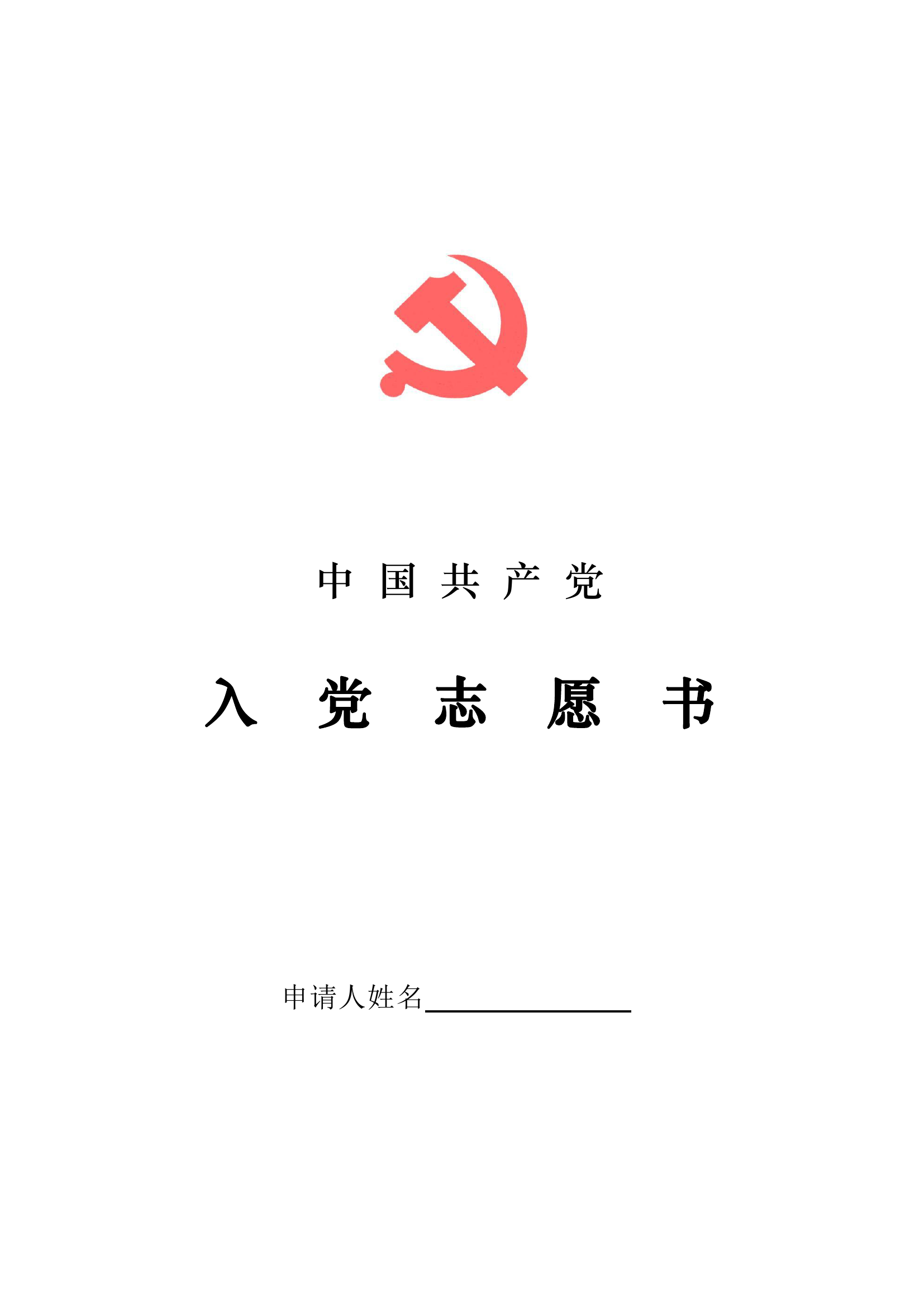 入党志愿书.pdf 第1页