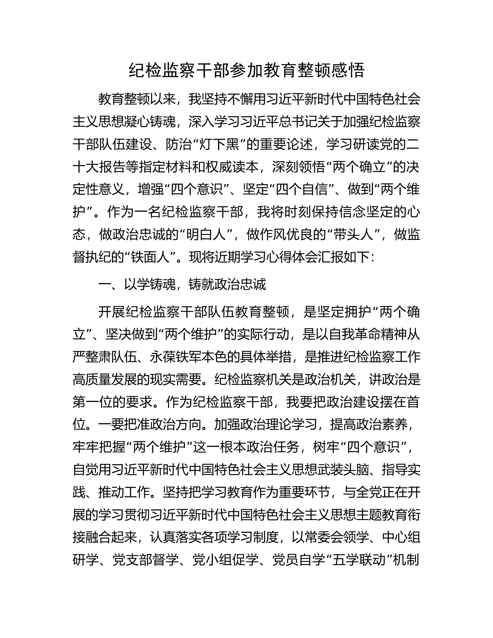 纪检监察干部参加教育整顿感悟.docx 第1页