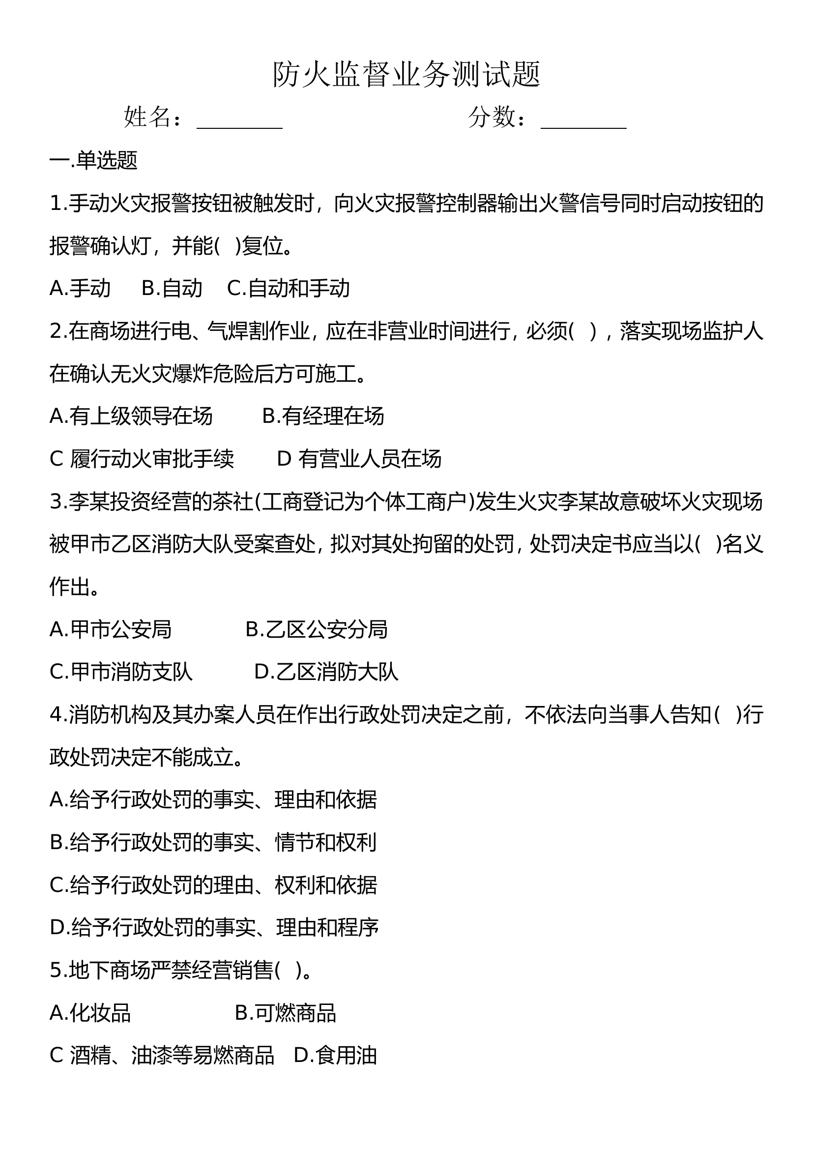 防火监督业务试题.doc 第1页