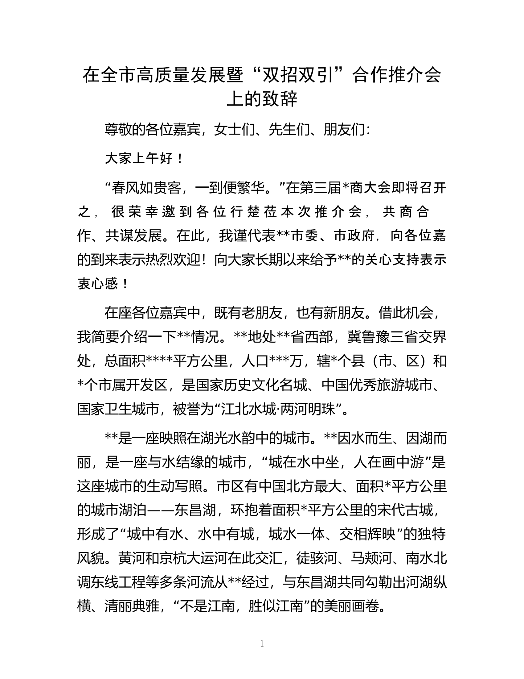 在全市高质量发展暨&ldquo;双招双引&rdquo;合作推介会上的致辞.docx 第1页