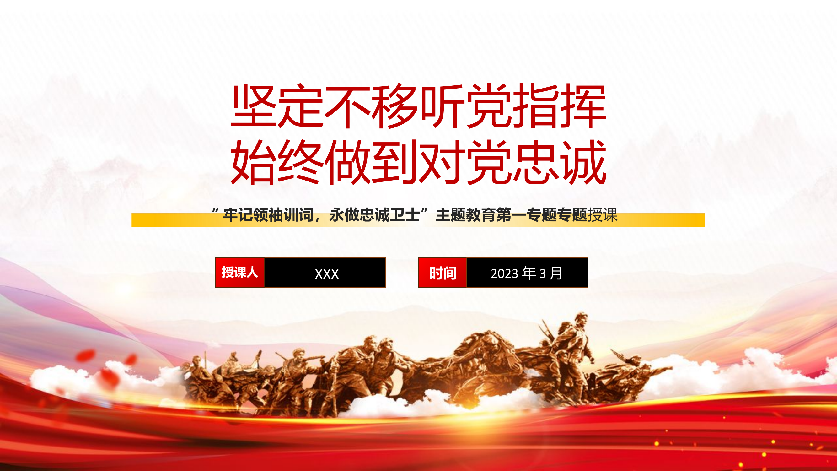 第一专题：坚定不移听党指挥，始终做到对党忠诚.pptx 第1页